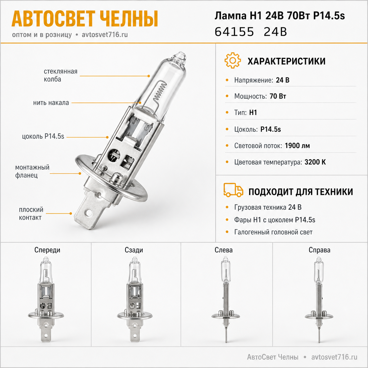 24-70 Н1 P14,5s Лампа OSRAM 64155 64155 24В