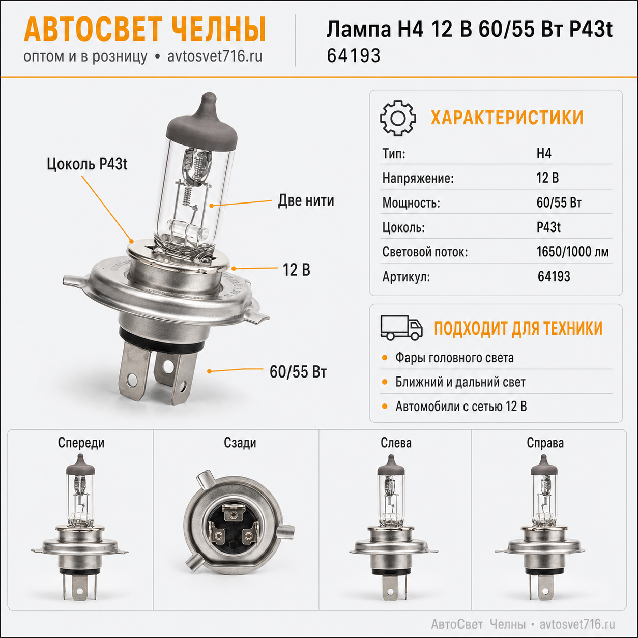 12-60-55 Н4 P43t стандарт Лампа OSRAM 64193