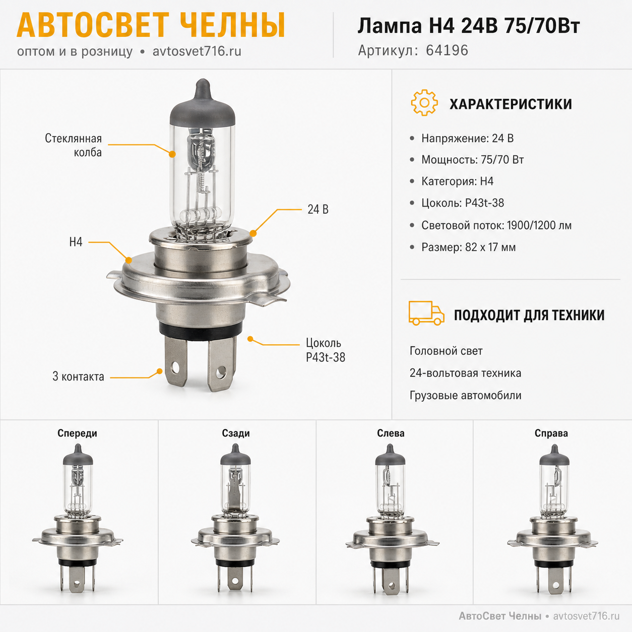 24-75-70 Н4 (Р43t) Лампа галоген.головного света, OSRAM 64196