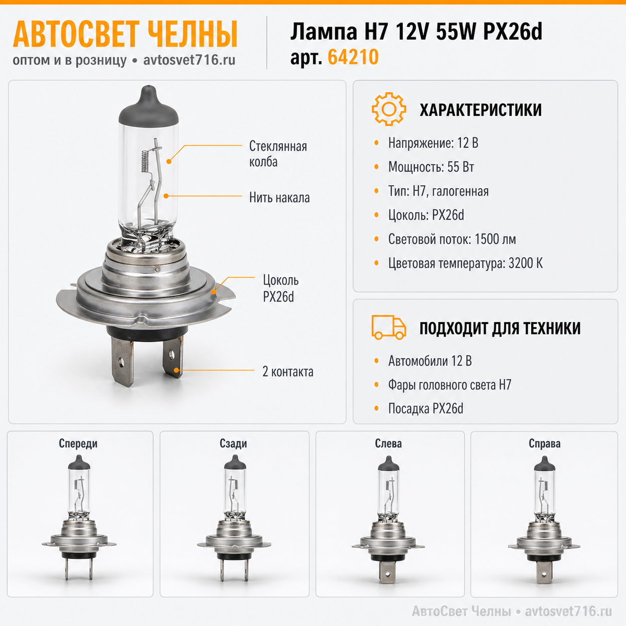 12-55 Н7 РХ26d 12V OSRAM /10/100 64210