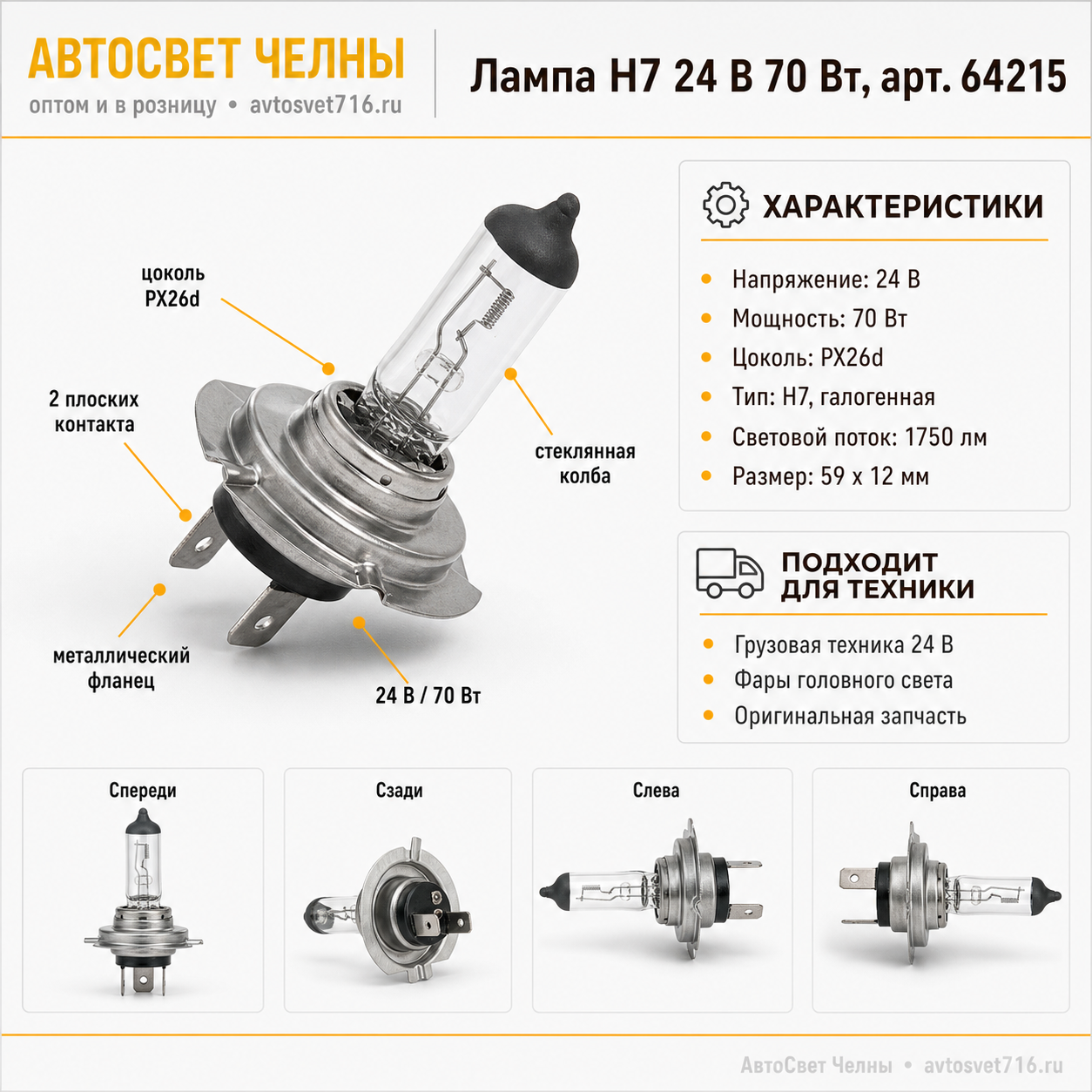 24-70 Н7 (PX26d) Original Spare Part Лампа OSRAM 64215