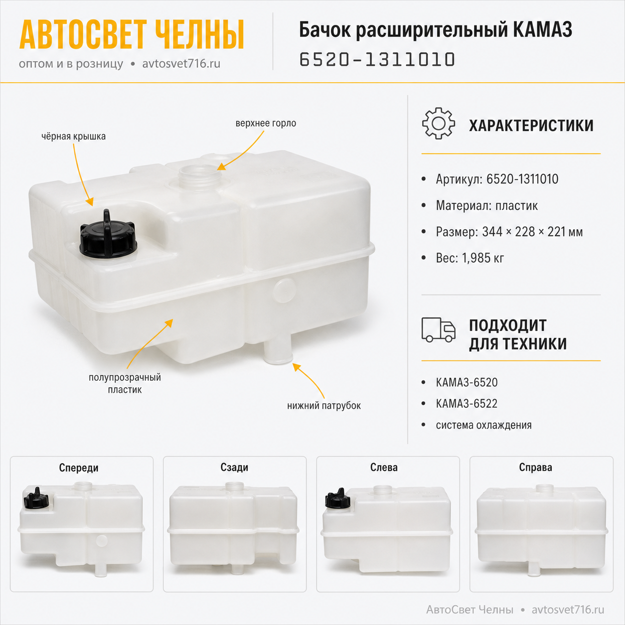 Бачок расширительный КАМАЗ 6520-1311010, квадратный /Мапра