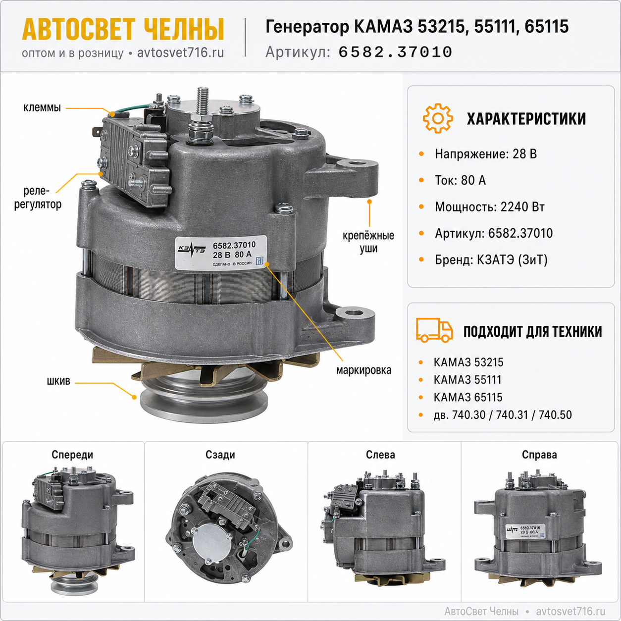 Генератор КАМАЗ 53215,55111,65115, 28 В, 80А, 2240 Вт (ген.6582.3701-04 ЗиТ)