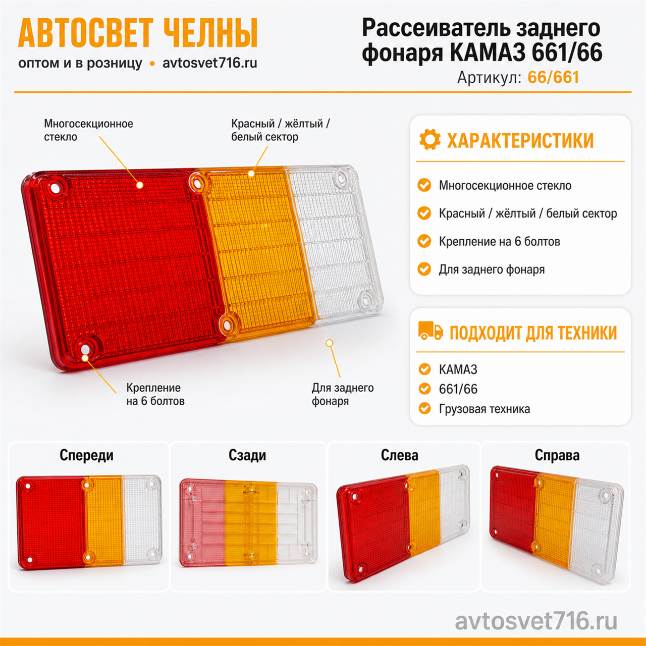 Рассеиватель заднего фонаря КАМАЗ 661/66 (светодиодный) /АС/