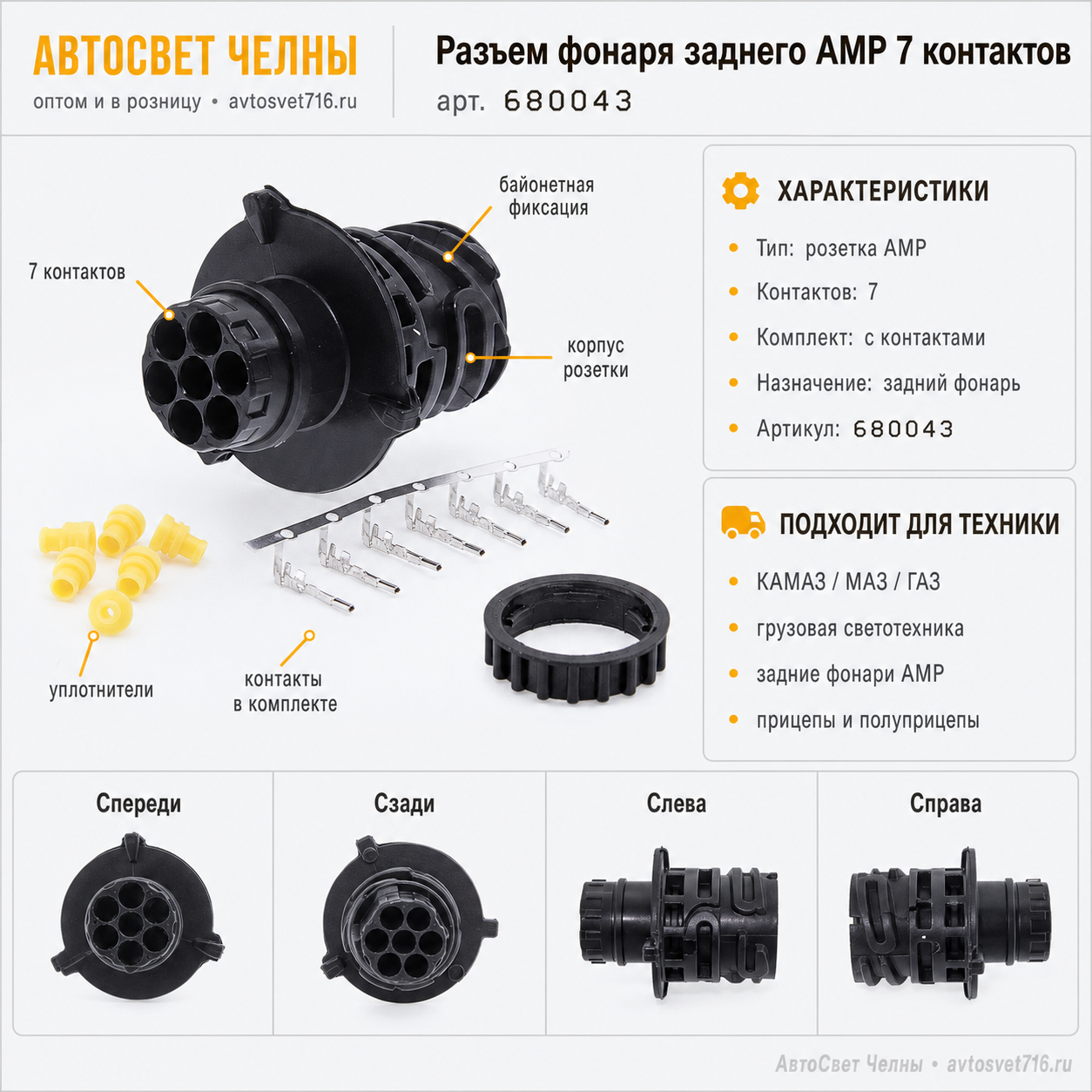 Разъем фонаря заднего АМР 7 контактов (с контактами) М680043