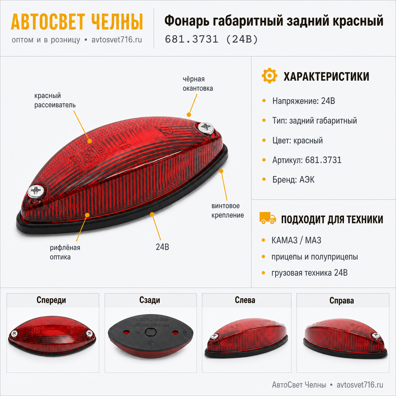 Фонарь габарит. и контурный ГФ 2.К красный 24В /АЭК 681.3731 (24В)