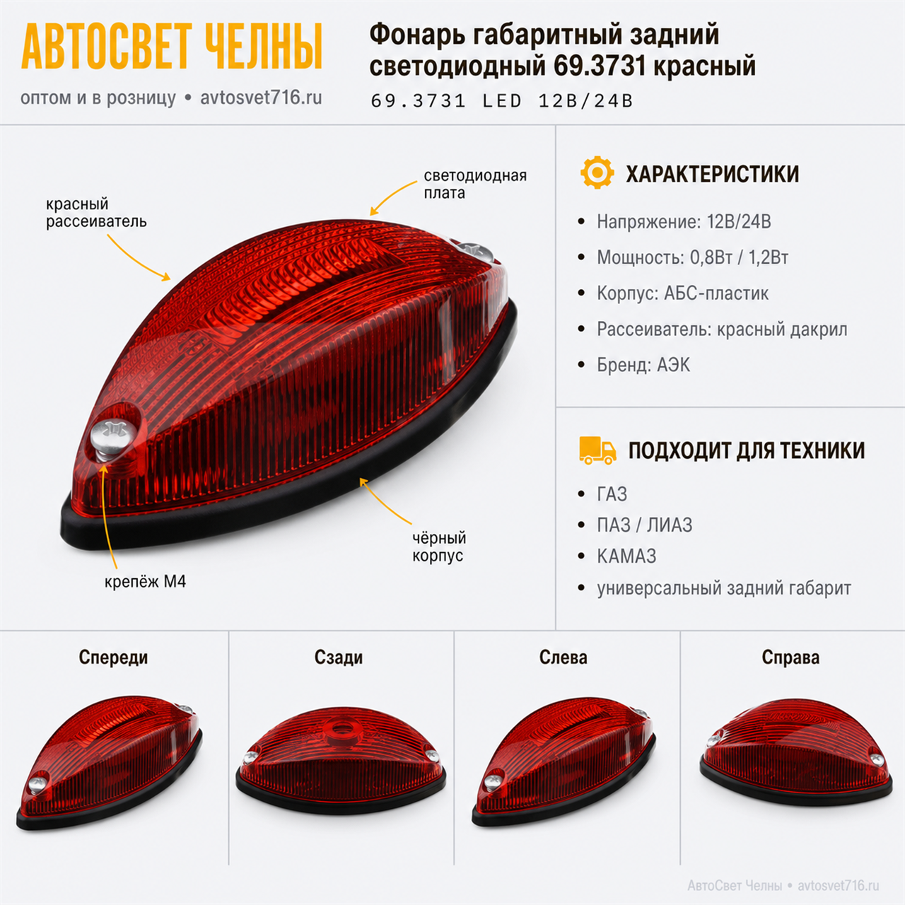 Фонарь габарит. и контурный ГФ 2.К красный светодиодный /АЭК 69.3731 LED 12В/24В