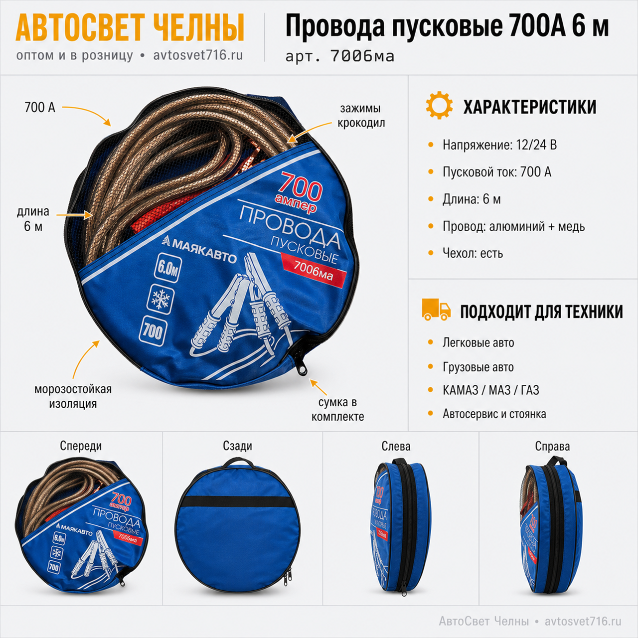 Провода пусковые (прикуривателя) 700А 6 метров