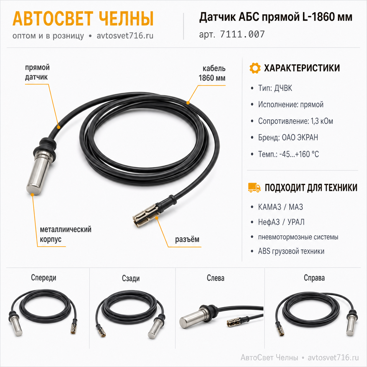 Датчик АБС прямой L-1860 мм ДЧВК АДЮИ.407111.007 (ОАО ЭКРАН)