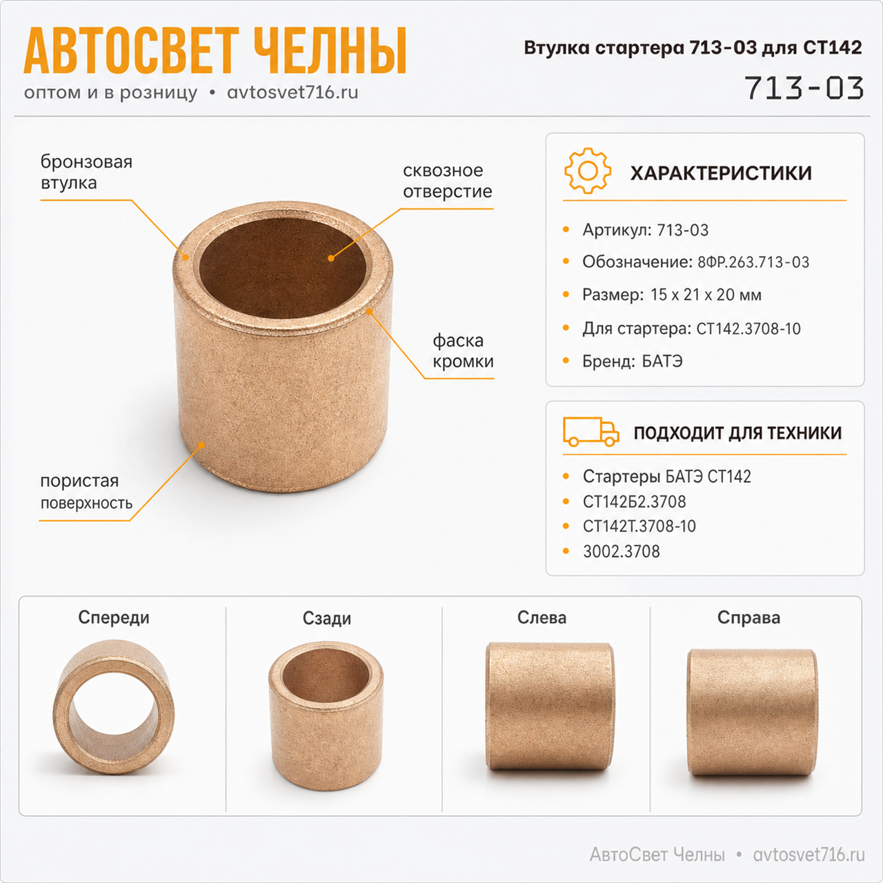 Втулка стартера 713-03 для Ст142.3708-10 (8ФР.263.713-03) /БАТЭ