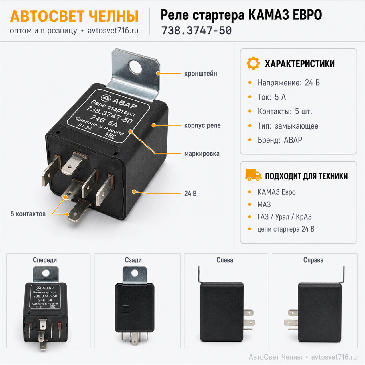 Реле стартера КАМАЗ, 738.3747-50 5А 24В ЕВРО /Пс/[200] ИКБ