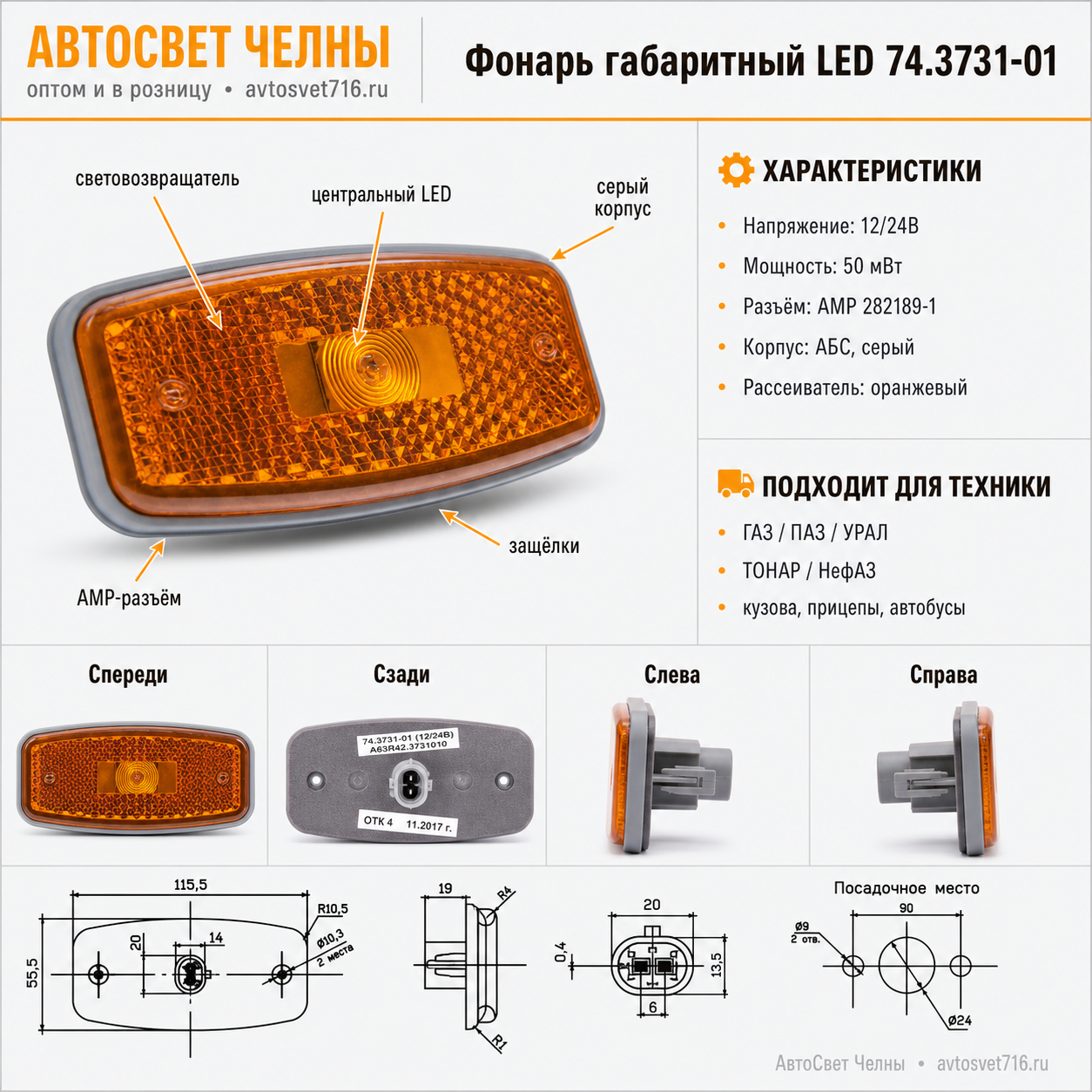 Фонарь габаритный со световозвращ. диод 12/24В L50 оранжев 74.3731-01 /АЭК