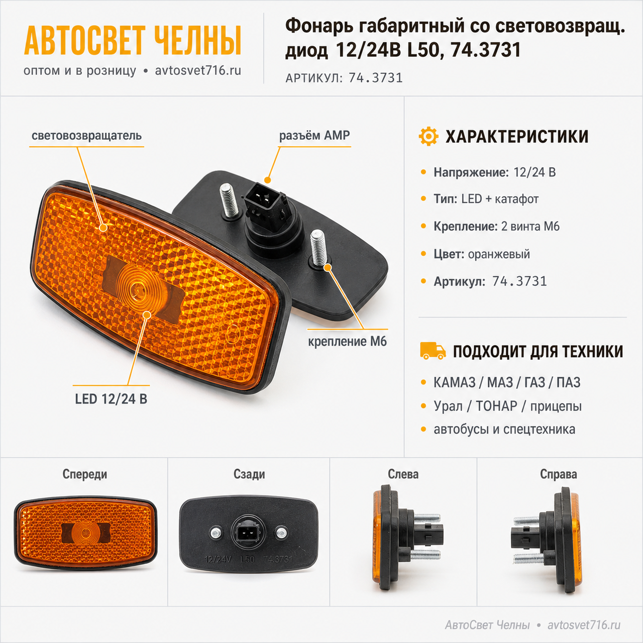 Фонарь габаритный со световозвращ. диод 12/24В L50 оранжев 74.3731-01