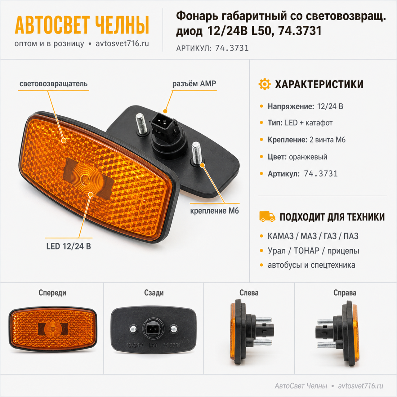 Фонарь габаритный со световозвращ. диод 12/24В L50,74.3731(ан.ГФ1-25)