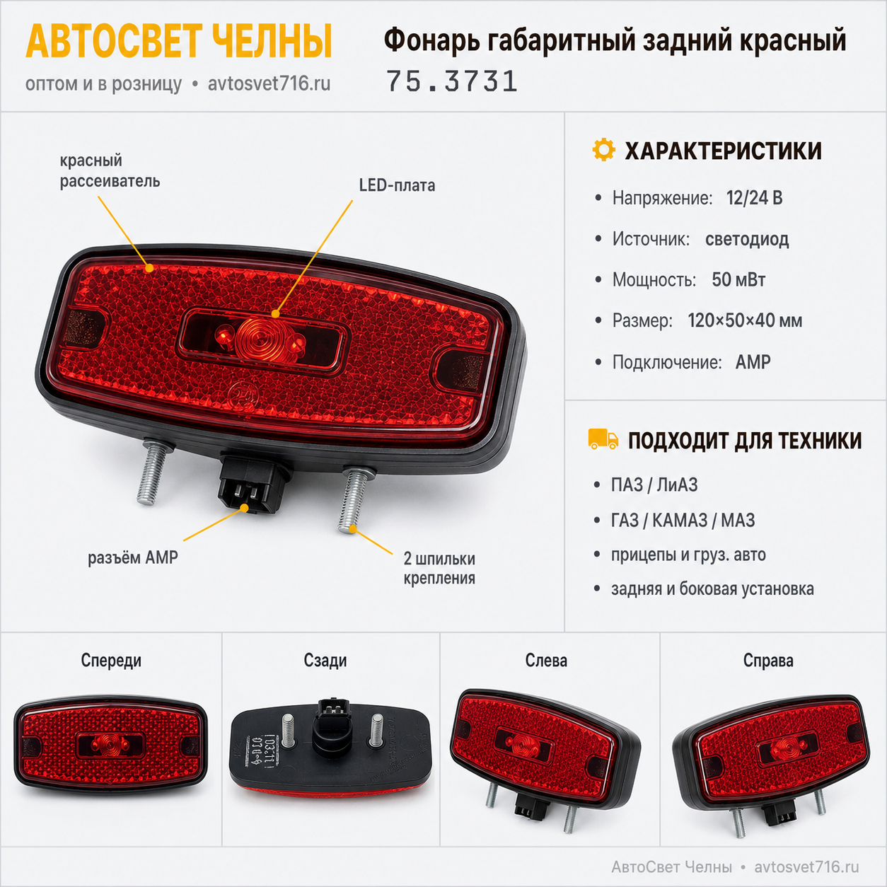 Фонарь габаритный задний красный ПАЗ, ЛиАЗ, груз.авто, прицепы, АМР к
