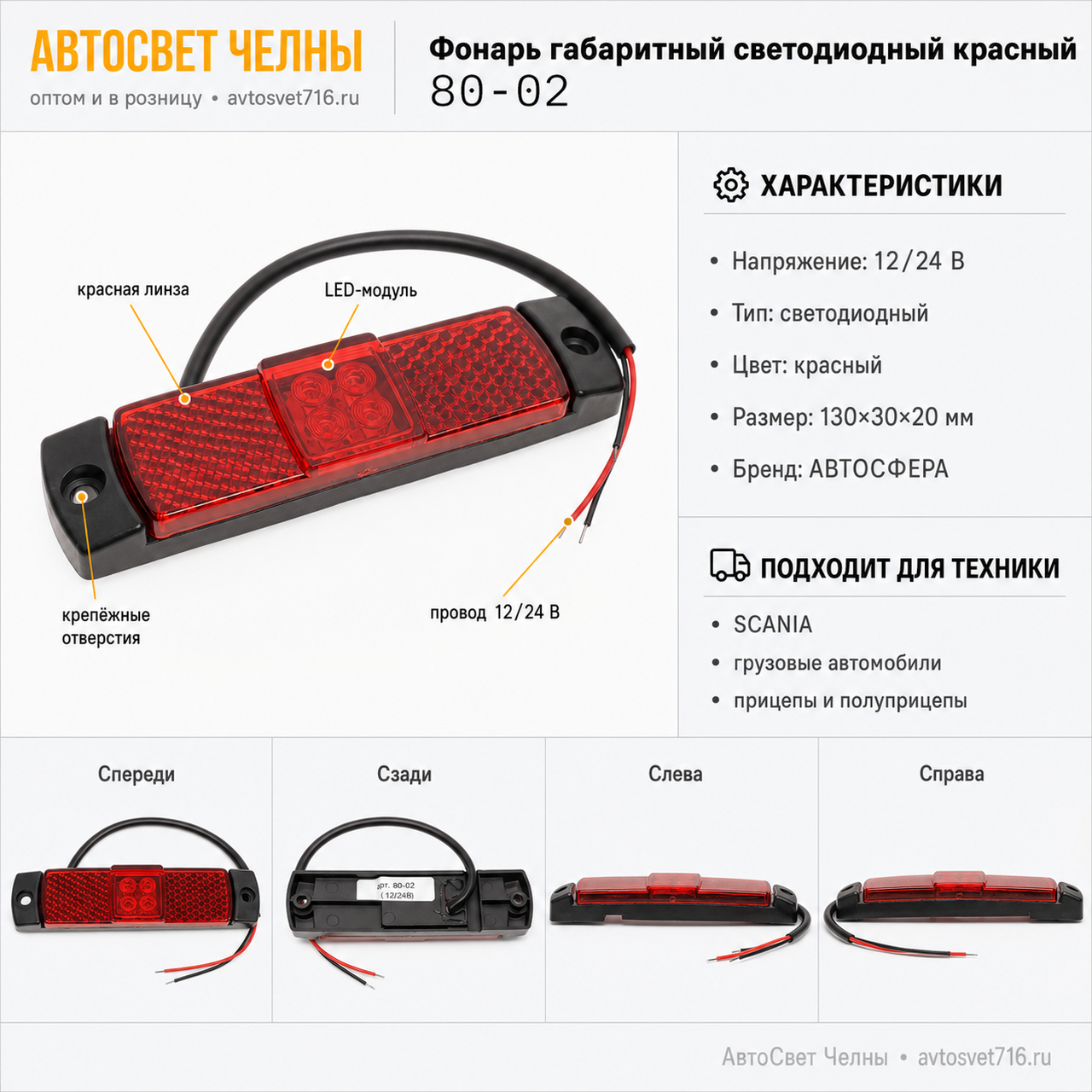 Фонарь габаритный светодиодный красный узк. (Аналог Scania) 80-02 /АВС