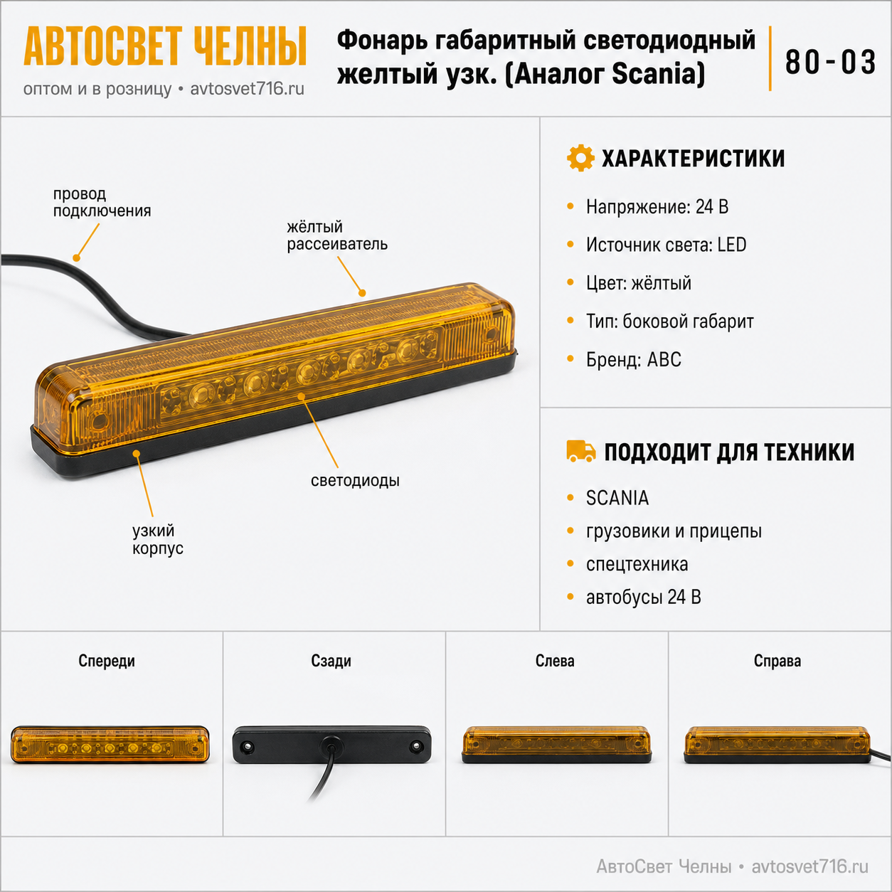 Фонарь габаритный светодиодный желтый узк. (Аналог Scania) 80-03 /АВС/