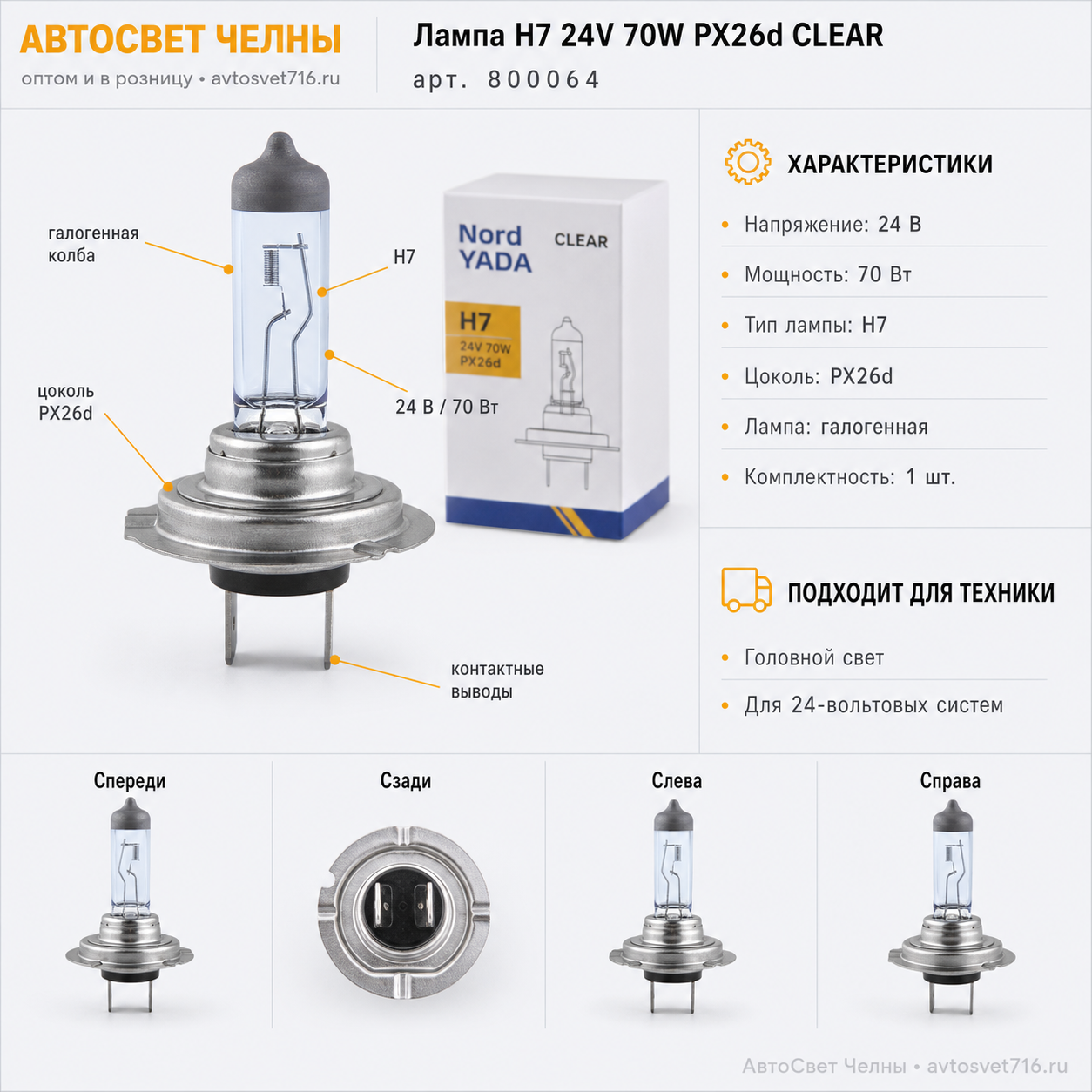 24-70 Н7 PX26d Nord YADA CLEAR 800064