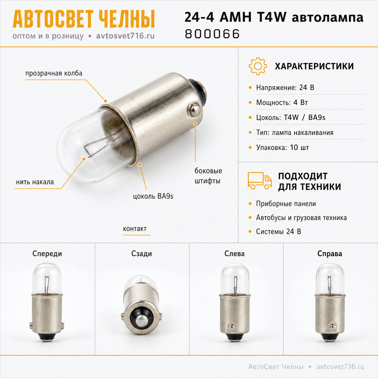 24-4 АМН T4W автолампа Nord YADA 800066
