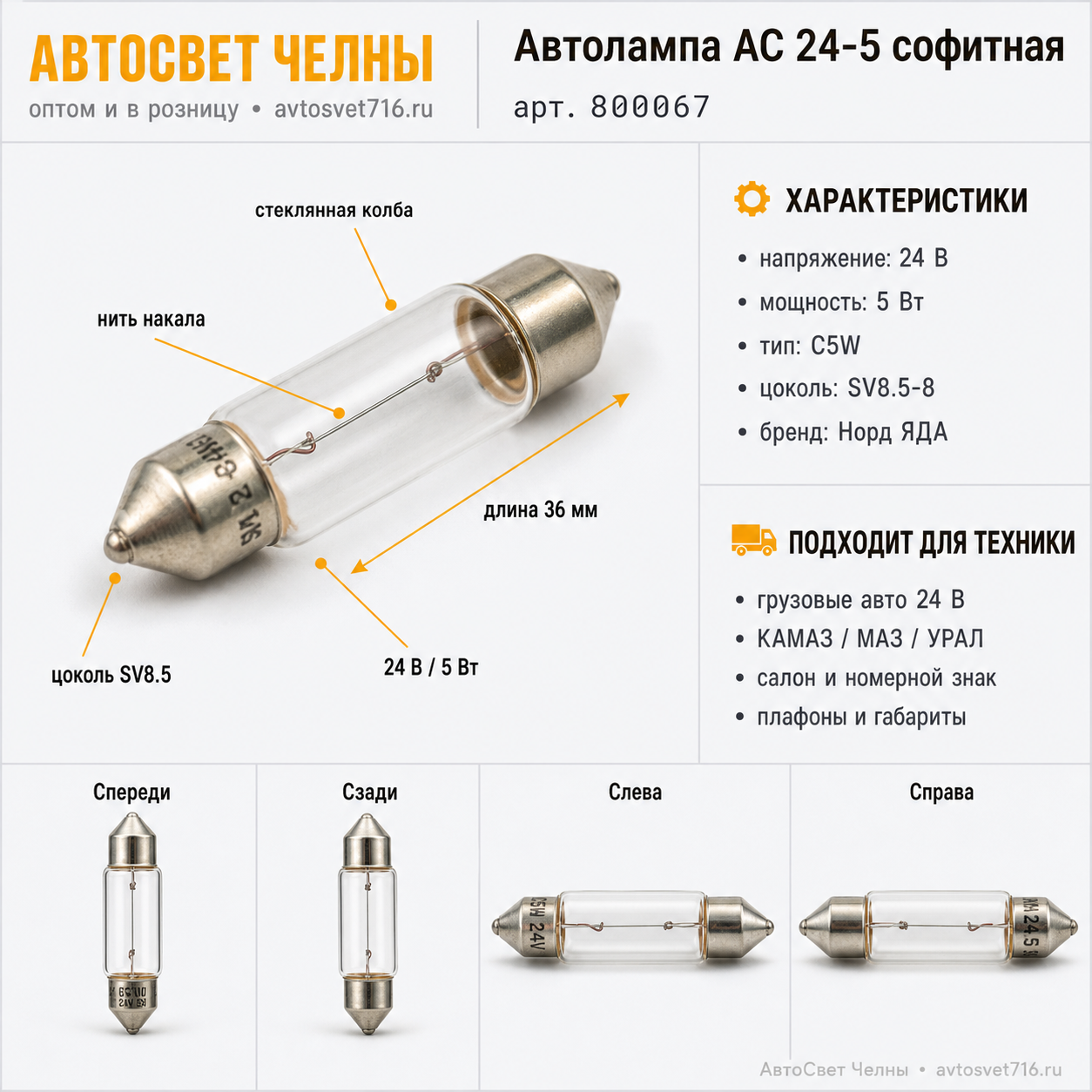 24-5 софитная SV8,5-8x35 С5W 24V (5W) 36мм автолампа Nord YADA [10/500