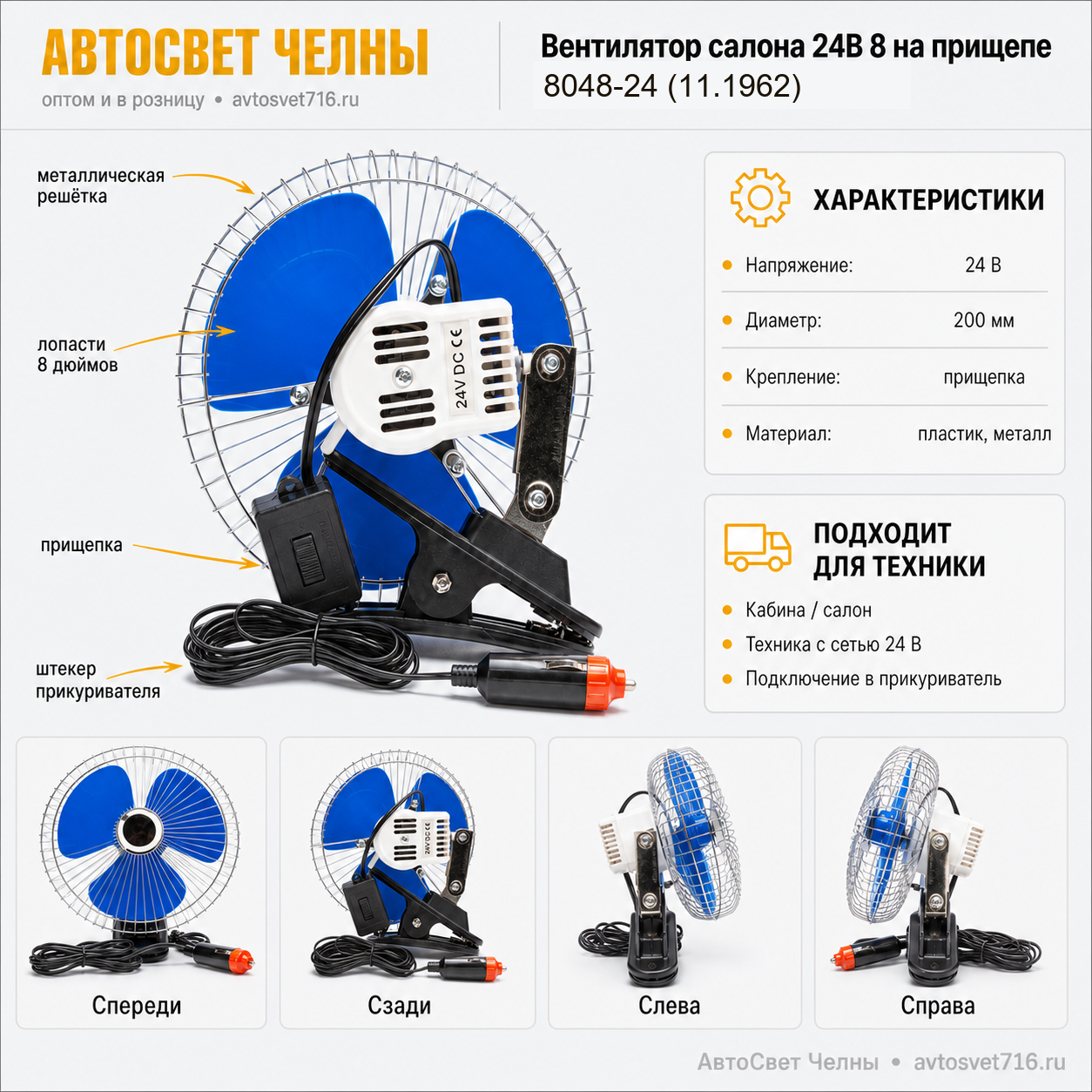 Вентилятор салона 24В 8 на прищепе 8048-24, с решеткой металл, 203\215 АЕ 8048-24 (11.1962)