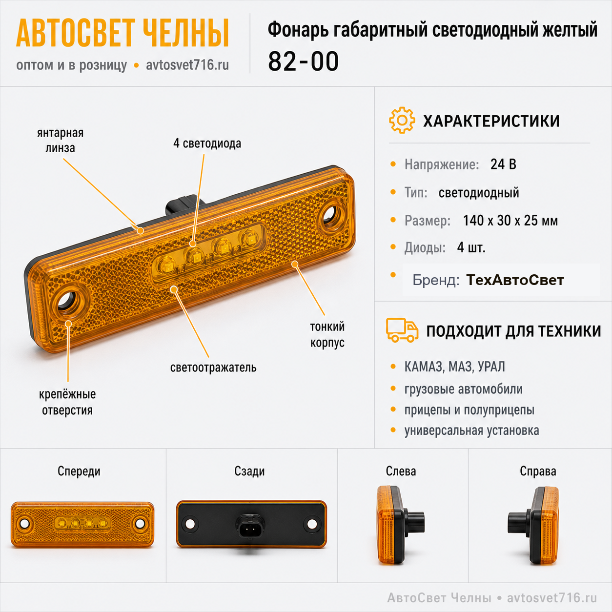 Фонарь габаритный светодиодный желтый 82-00 /ТАС/[55]