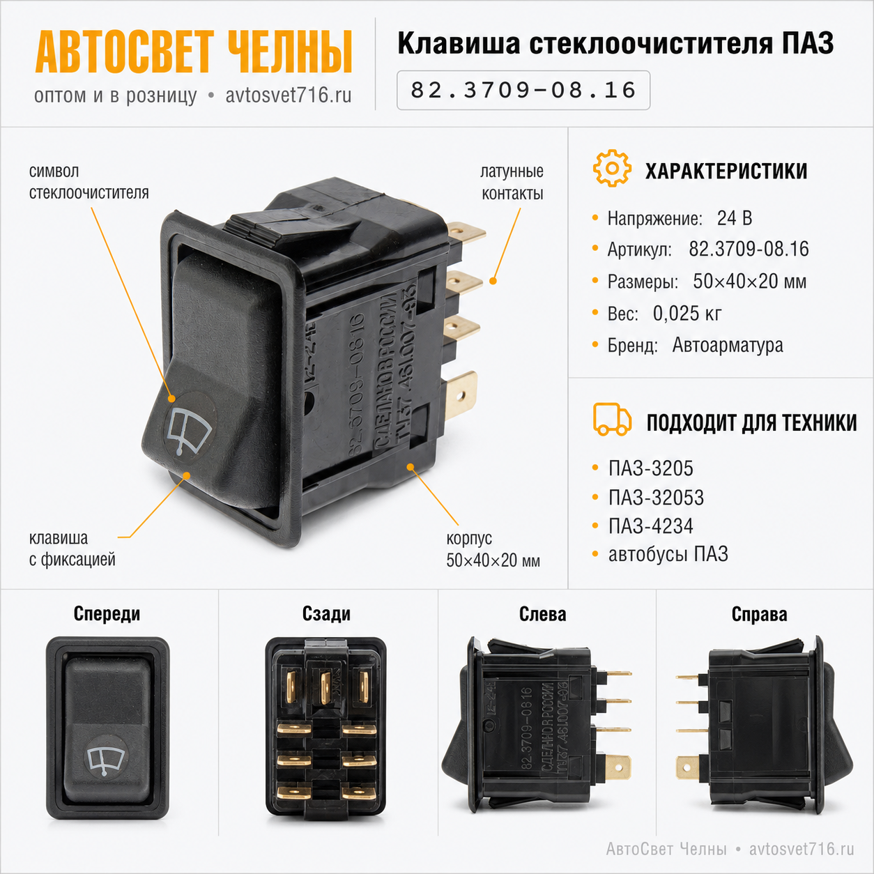 Клавиша включения стеклоочичтителя ветрового стекла ПАЗ /Радиотехника 82.3709-08.16