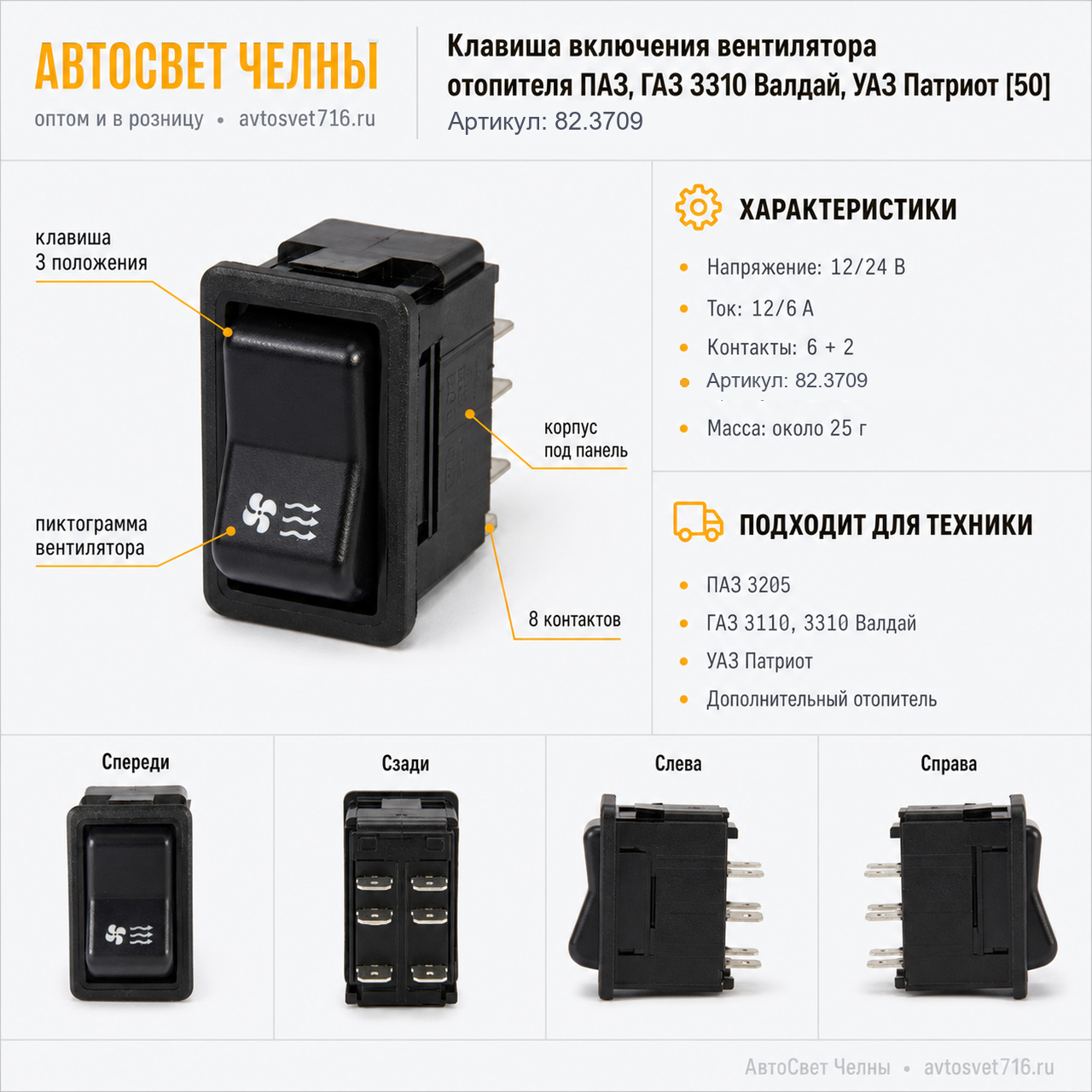Клавиша включения вентилятора отопителя ПАЗ, ГАЗ 3310 Валдай, УАЗ Патриот 82.3709