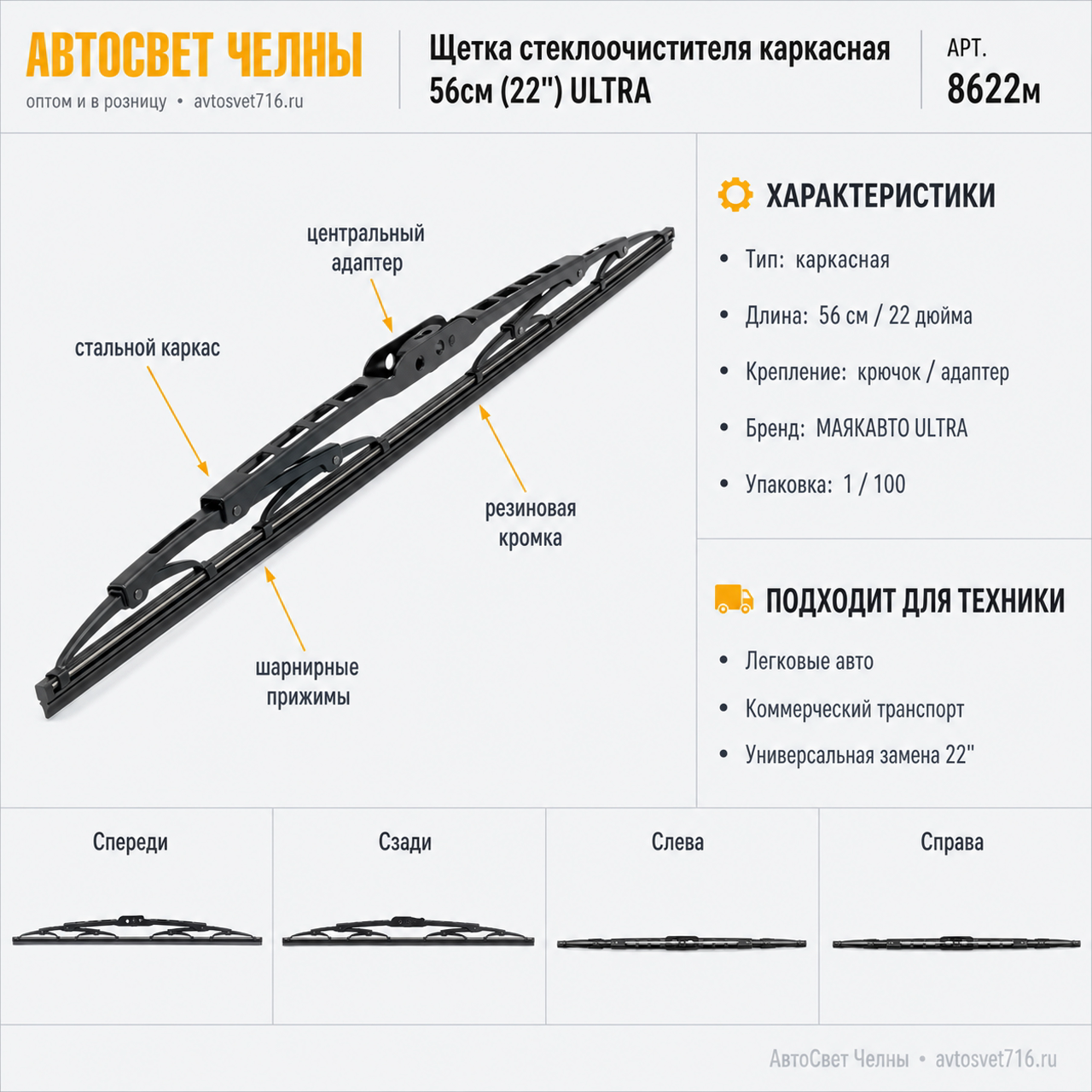 Щетка ст/оч.56см (22) каркасная ULTRA,  МАЯКАВТО /1/100