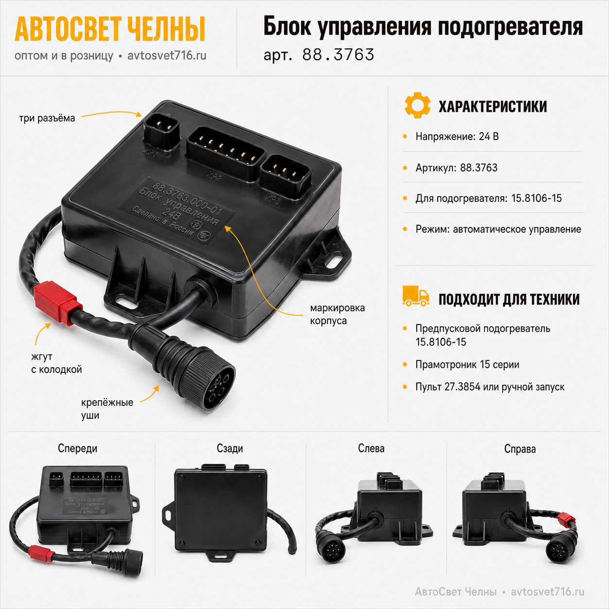 Блок управления 88.3763.000-01, подогревателя 15.8106-15 24В