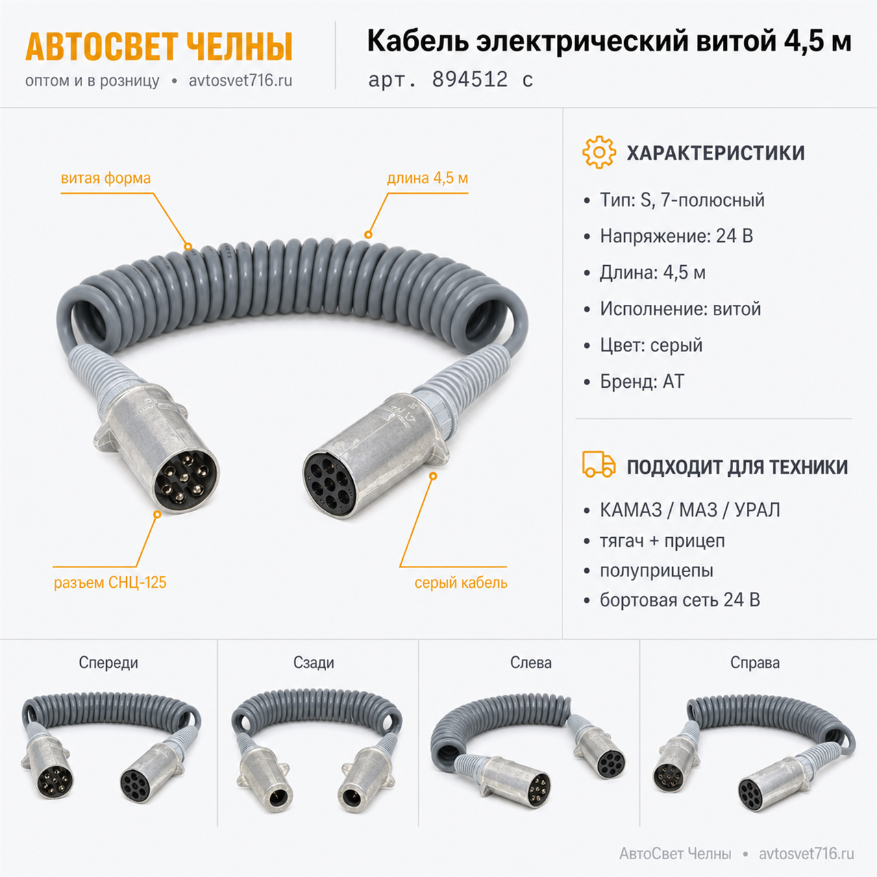 Кабель электрический витой 4,5 метра серый S, L=4,5 (ПС-326, СНЦ 125) АТ 894512 c