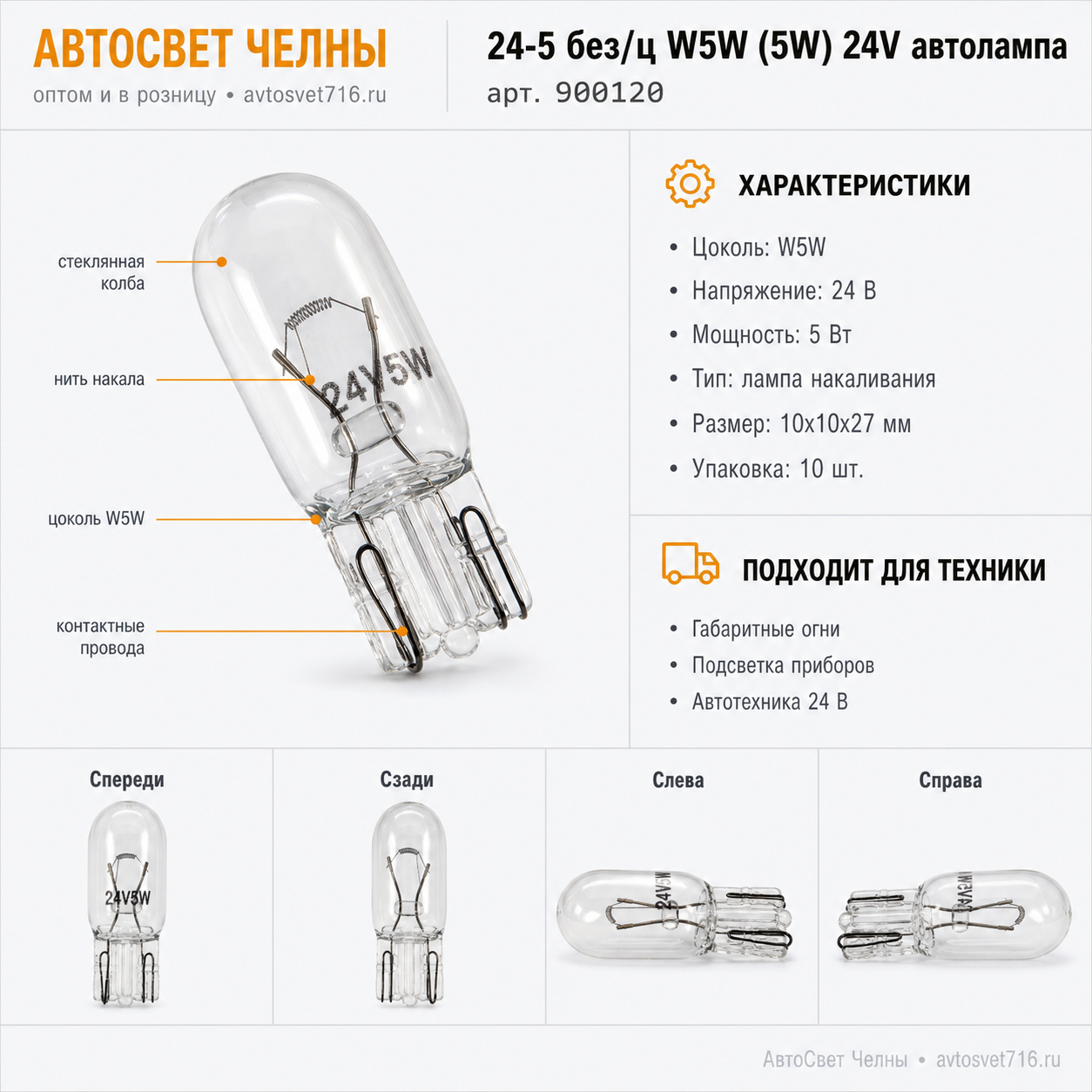 24-5 без/ц W5W (5W) 24V автолампа (б/ц) Nord YADA 900120