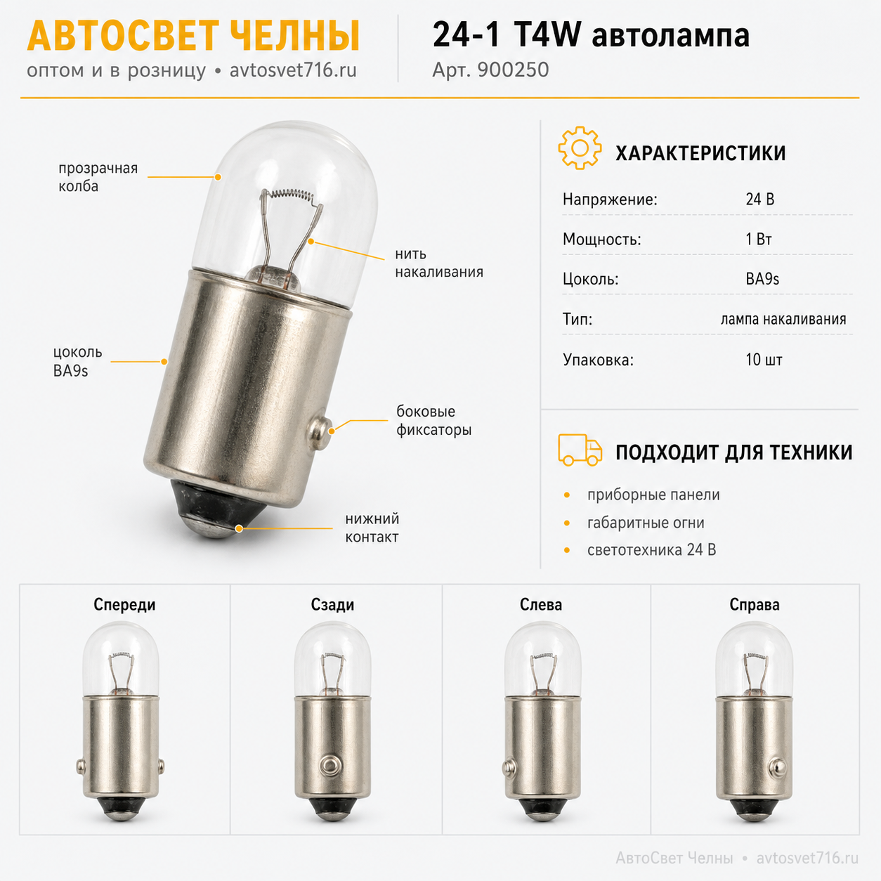 24-1 T4W автолампа автолампа Nord YADA 900250