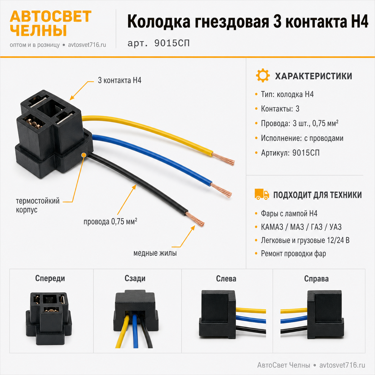 Колодка гнездовая 3 контакта, под лампу H4 (с проводами) 9015СП