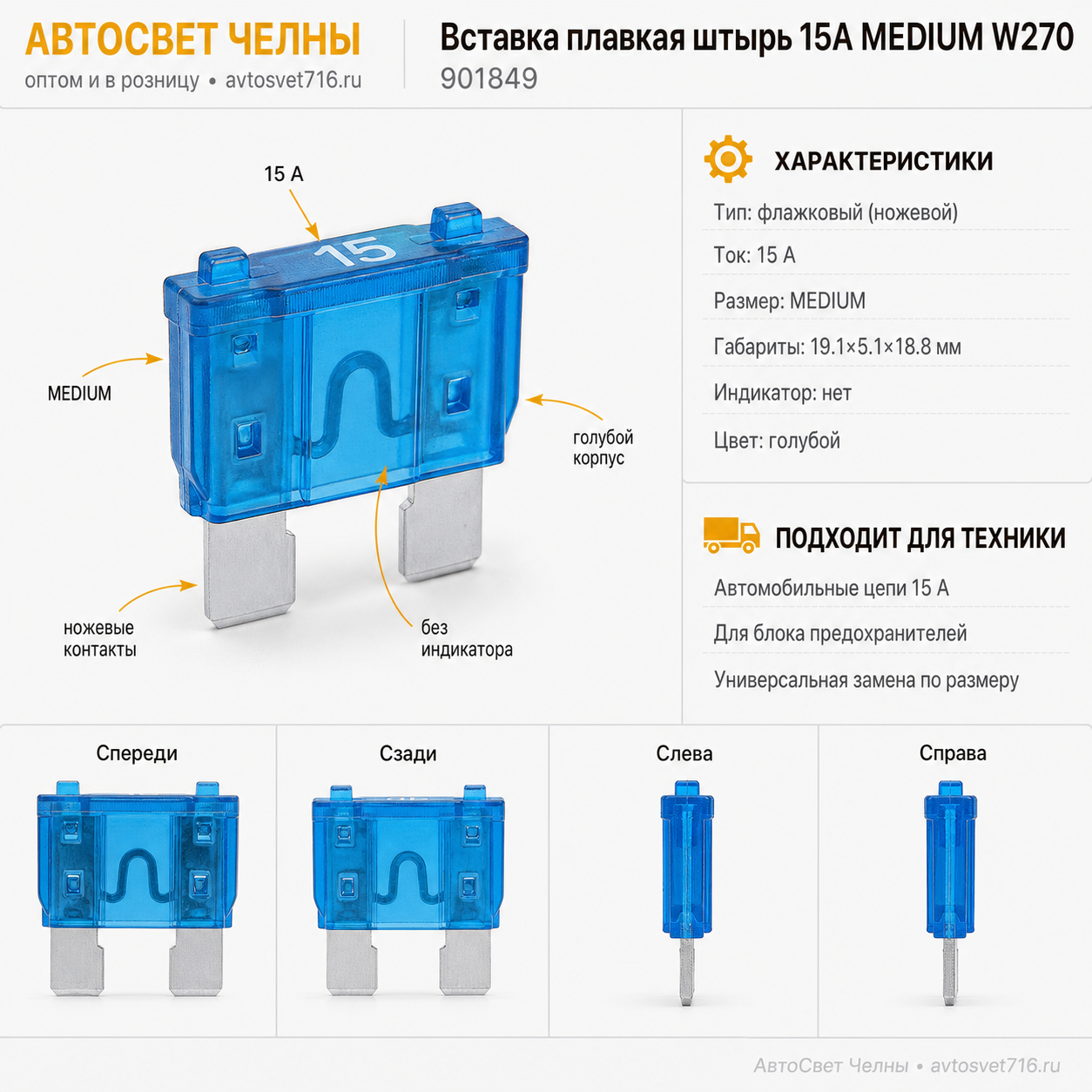 Вставка плавк.штырь 15А MEDIUM W270 (НОРМА) синий NORD YADA 901849