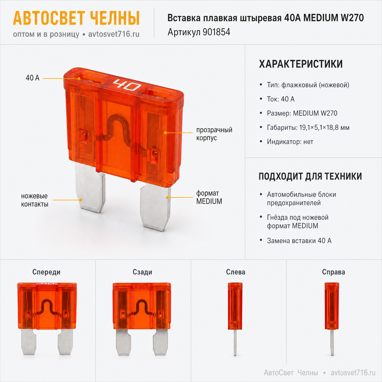 Вставка плавк.штырь 40А MEDIUM W270 (НОРМА) оранжевый NORD YADA 901854
