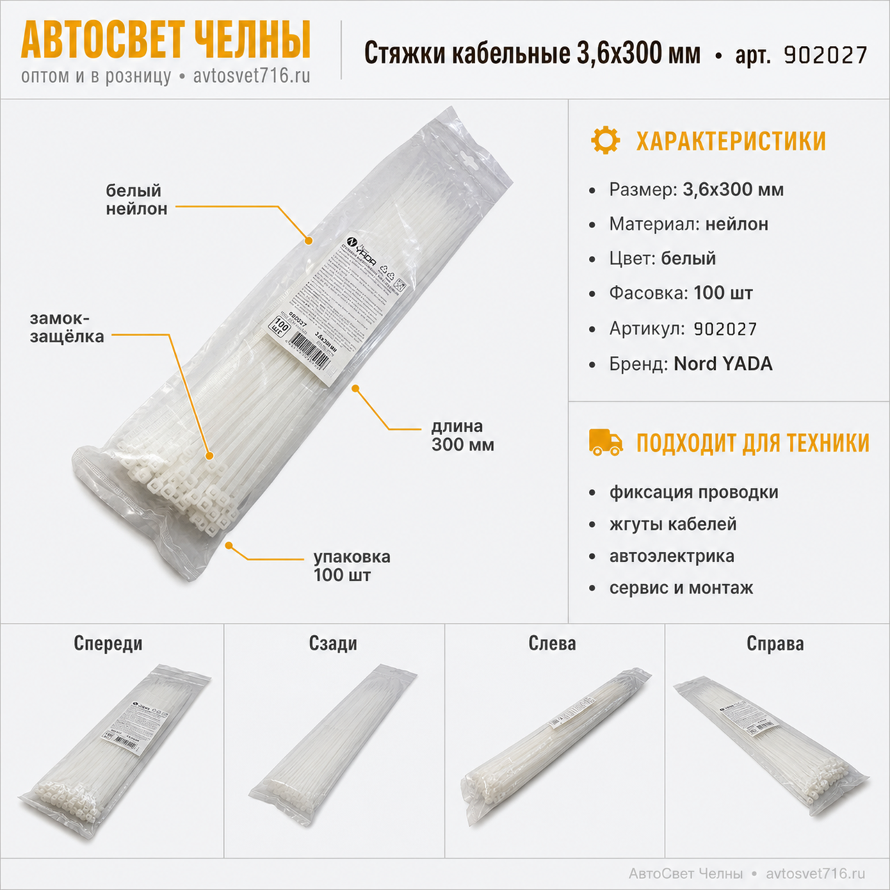 Стяжки кабельные нейлоновые 3.6*300 мм (в уп 100 шт)TM Nord YADA