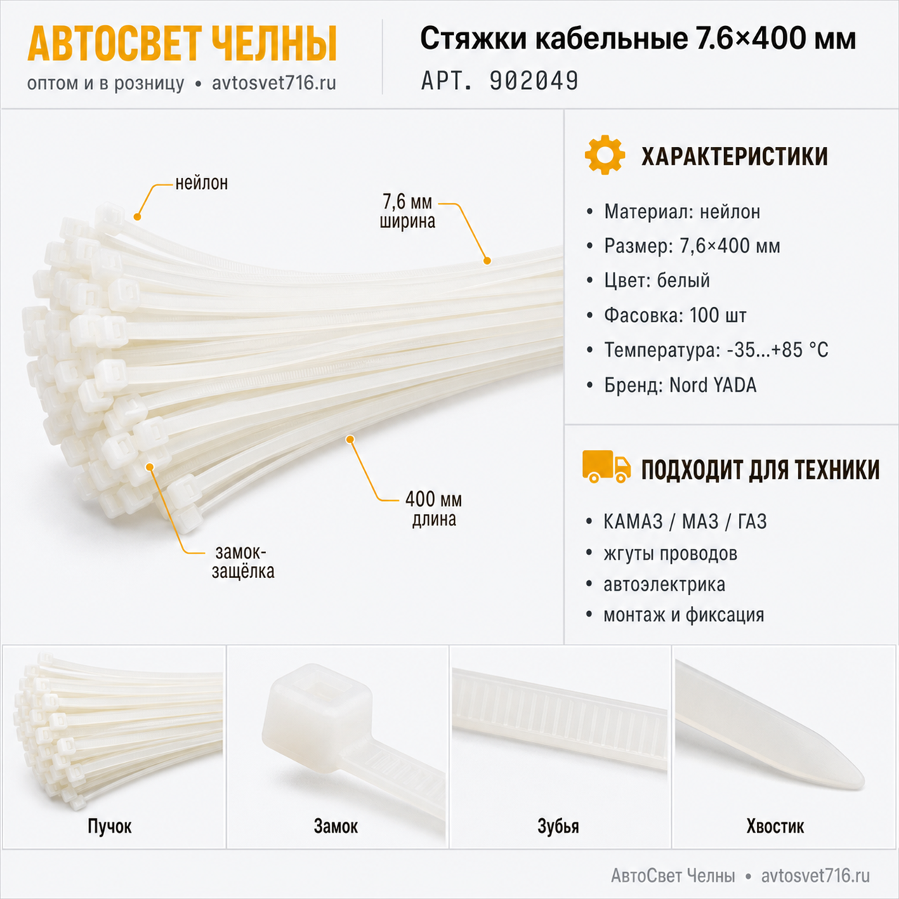 Стяжки кабельные нейлоновые 7.6*400 мм (в уп 100 шт)TM Nord YADA