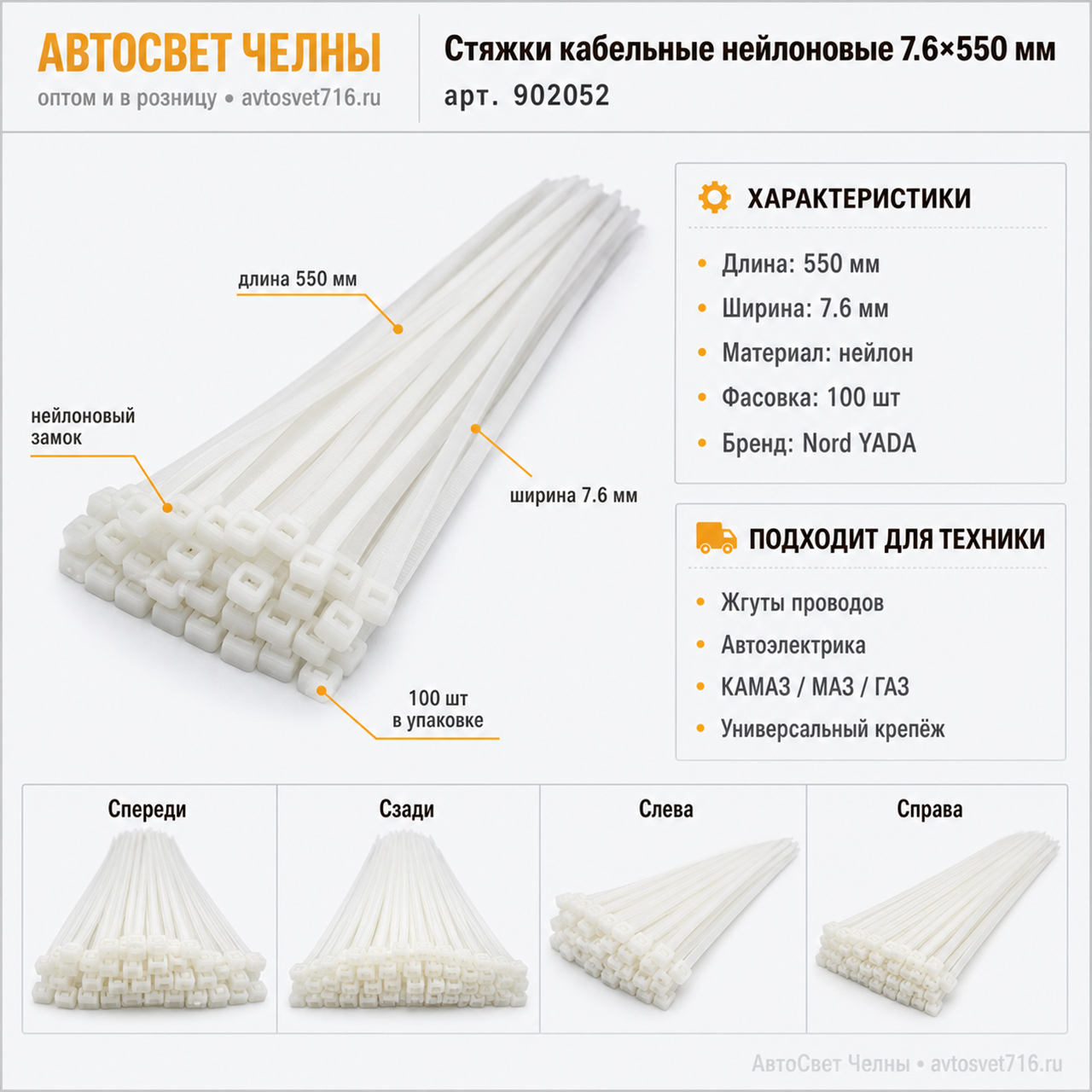 Стяжки кабельные нейлоновые 7.6*550 мм (в уп 100 шт)TM Nord YADA