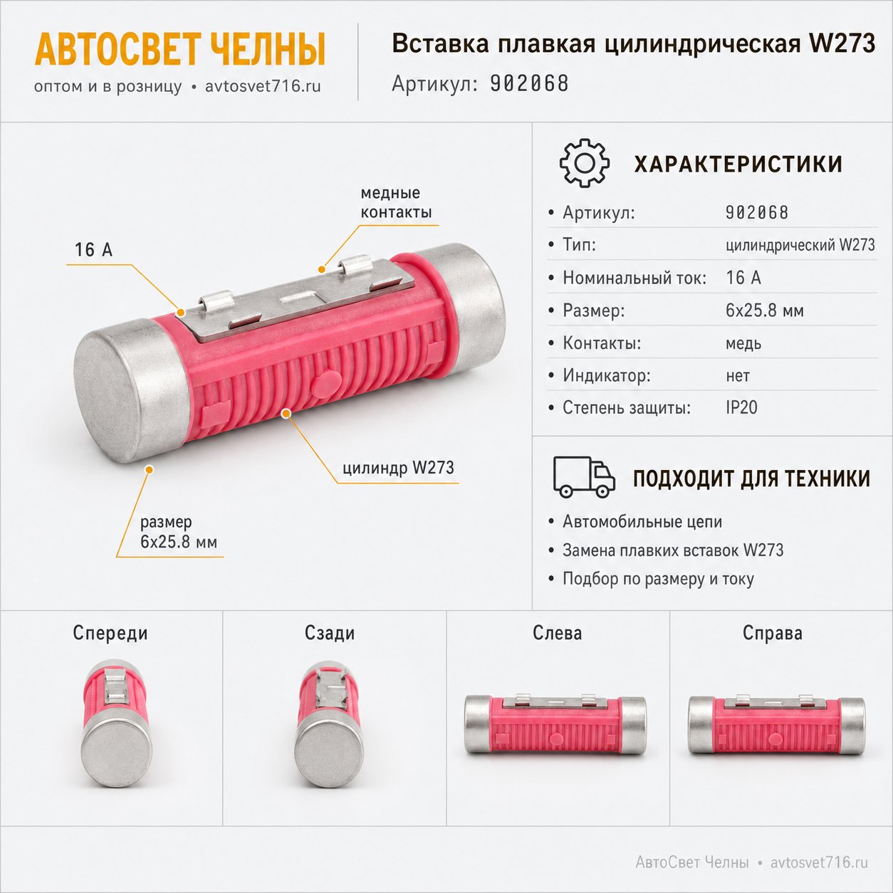 Вставка плавк.цилиндр. 16А красный W273 NORD YADA 902068