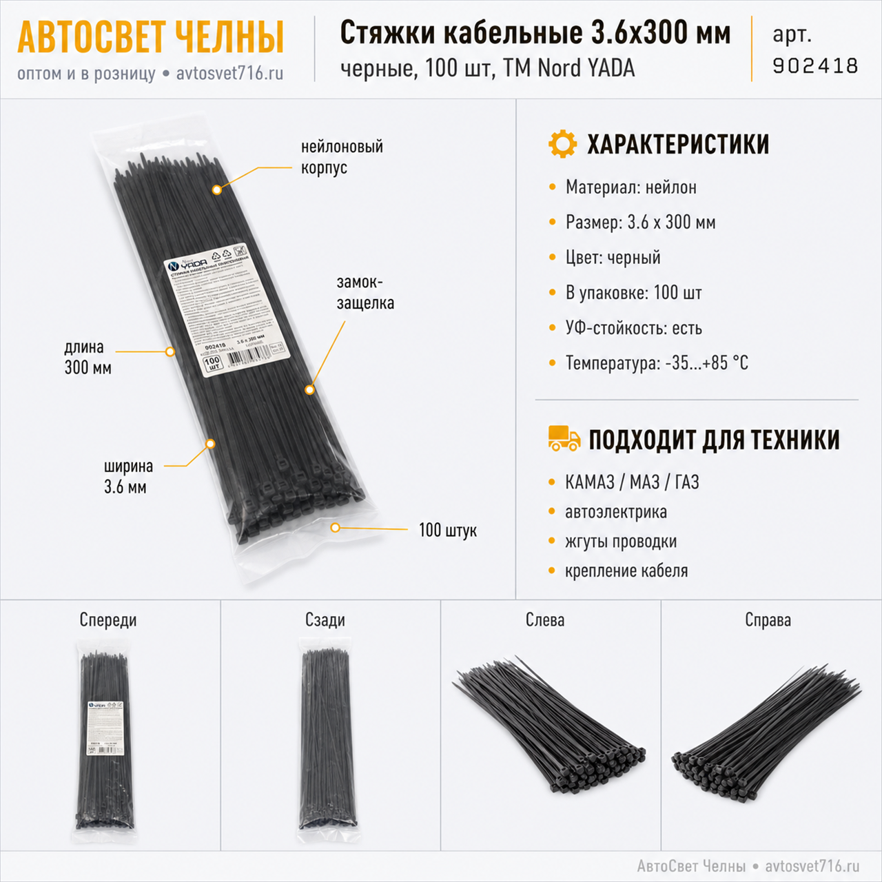 Стяжки кабельные нейлоновые 3.6*300мм черные (в уп 100 шт)TM Nord YADA