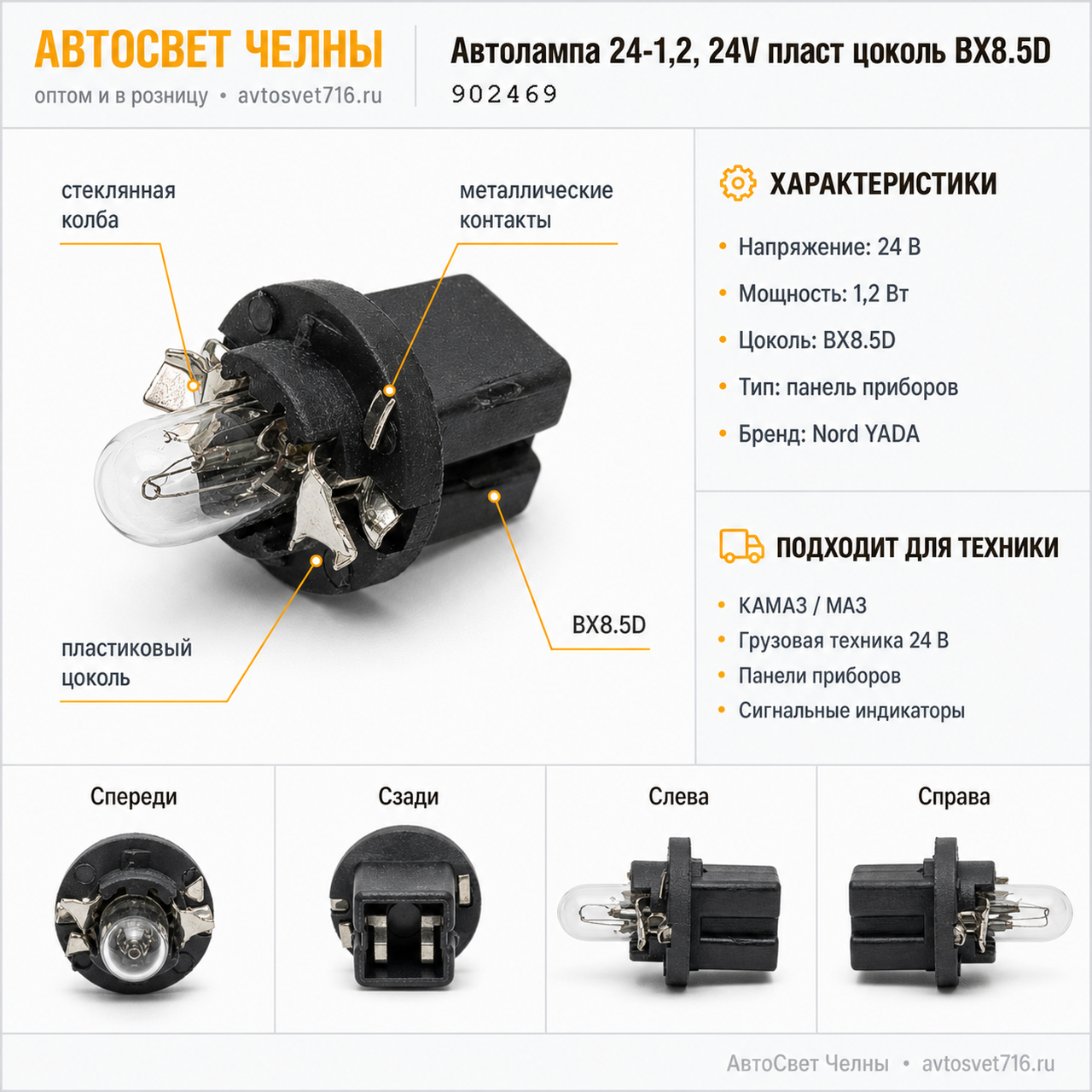 24-1,2 W BX 8.5d в патроне автолампа (панель приборов) Nord YADA [10/5