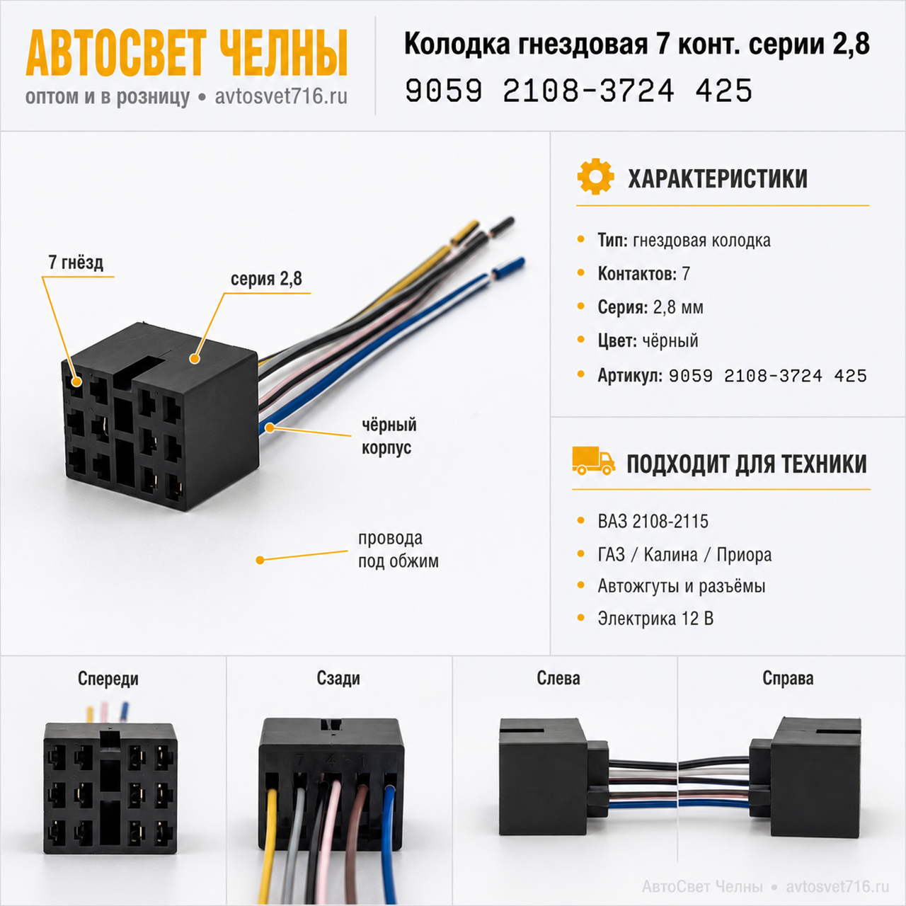 Колодка гнездовая, 7 конт. серии 2,8, 9059 2108-3724 425 цвет черный
