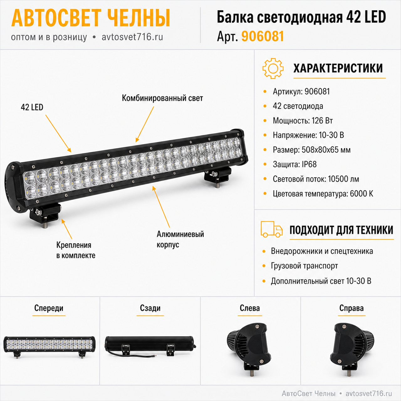 Балка светодиодная 42 LED size 2525 combo напр/расс.свет, 10-30V 508*80*65 126 906081