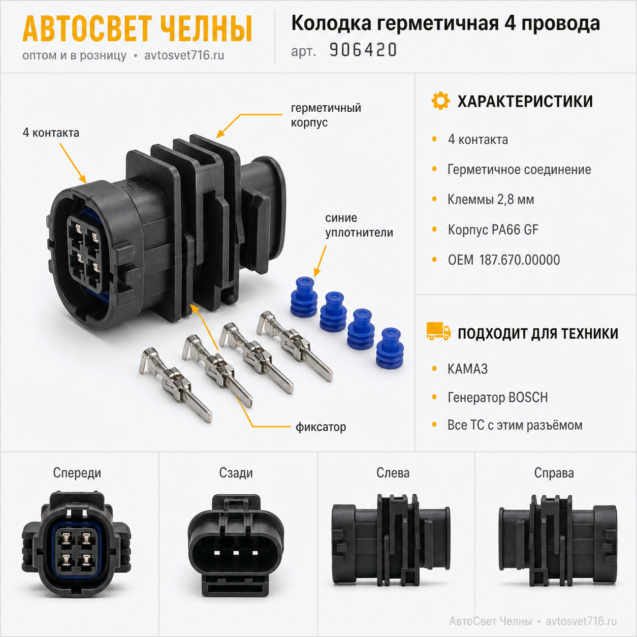 Колодка (разъём герметичный) соединительная 4 провода,генератор БОШ КА