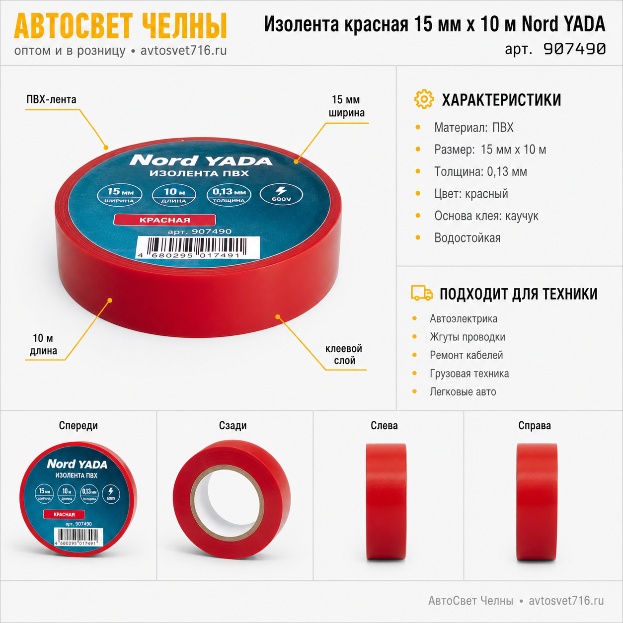 Изолента красная 15мм х 10м красная Nord YADA