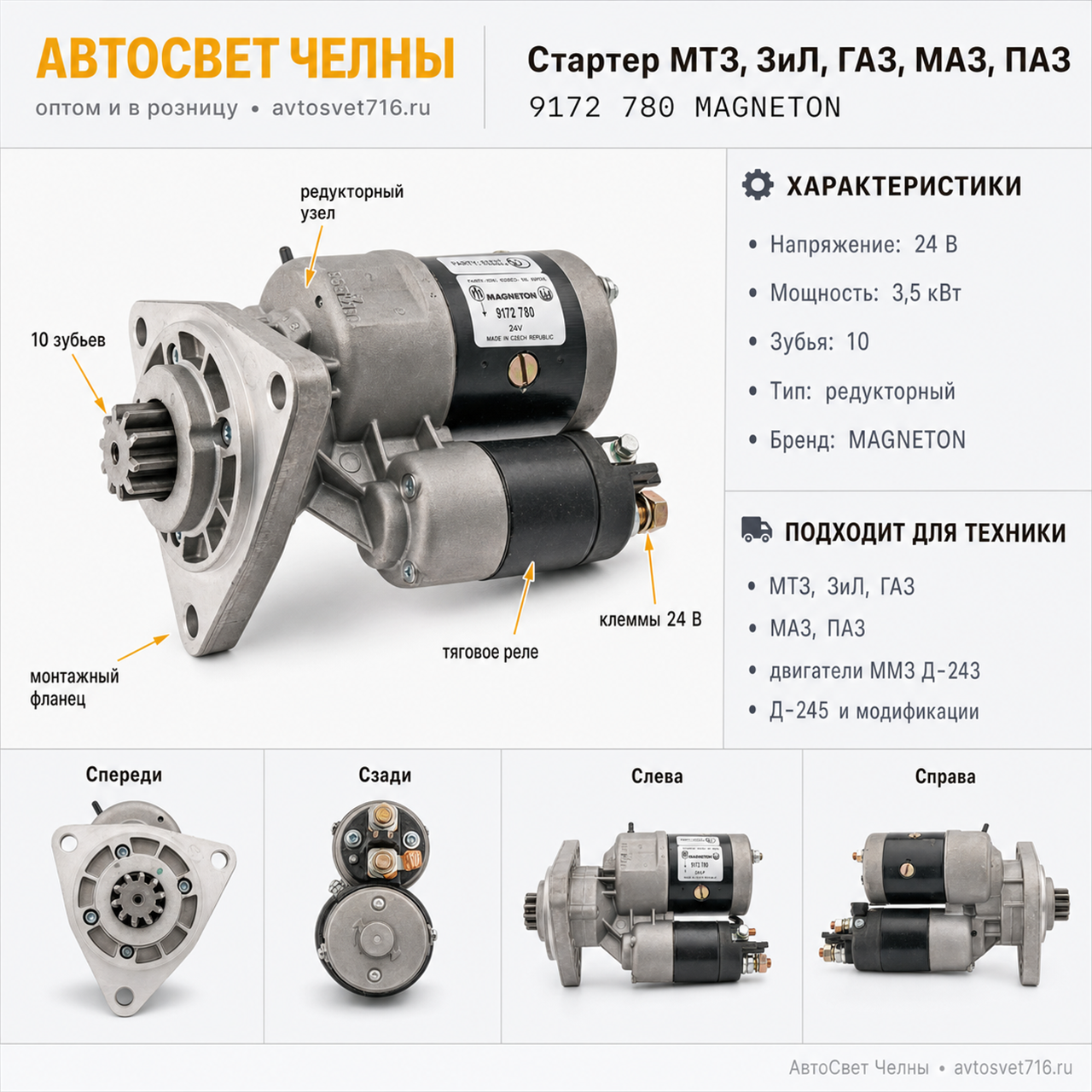 Стартер МТЗ-80,ЗиЛ,МАЗ,Г дв.ММЗ 243,245 и мод. ред-й 24В 3,5кВт 02.433/MAGNETON 9172 780 MAGNETON