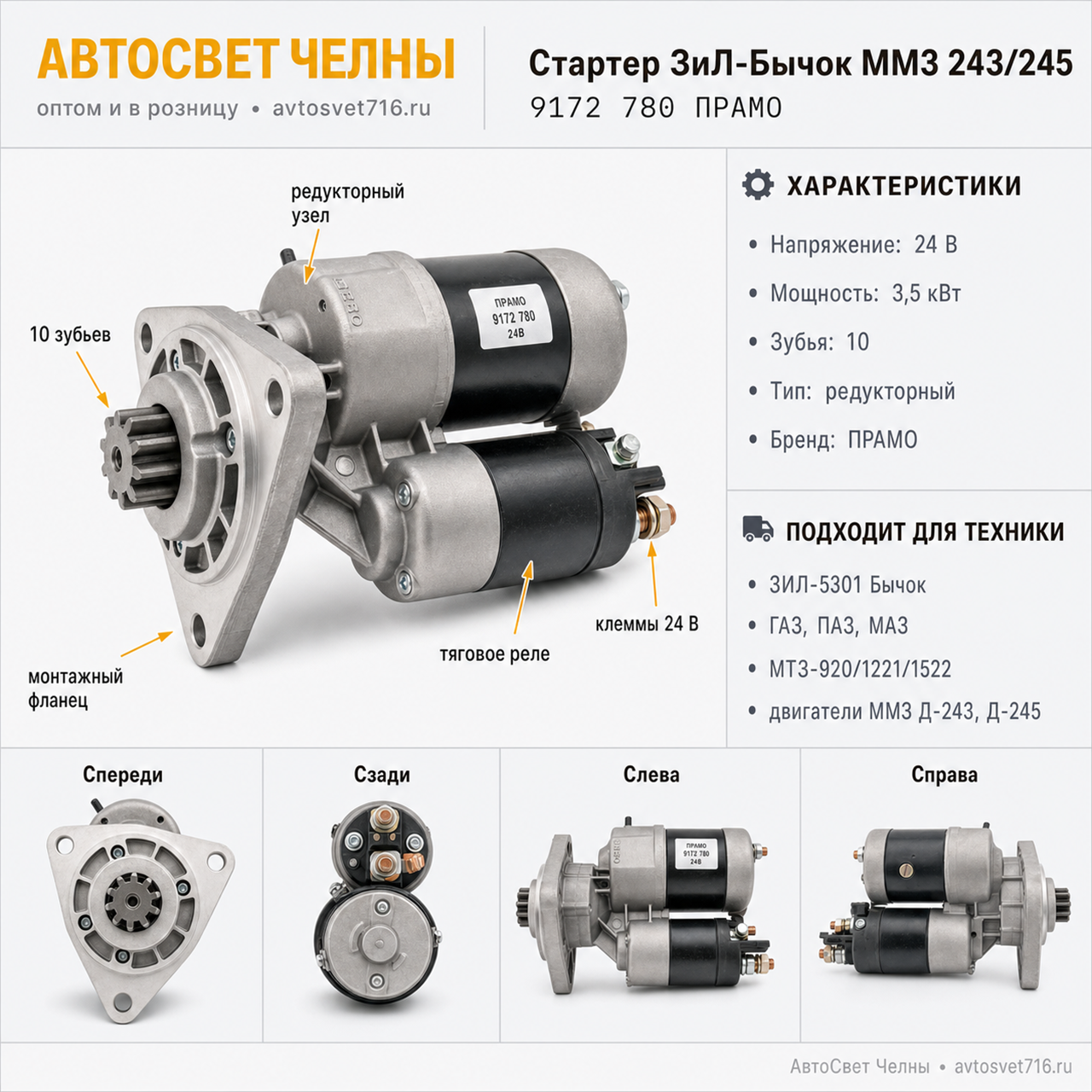 Стартер МТЗ-80,ЗиЛ-Бычок дв.ММЗ 243,245 и мод.ред. 9172 3780 24В 3,5кВт /ПРАМО 9172 780 ПРАМО