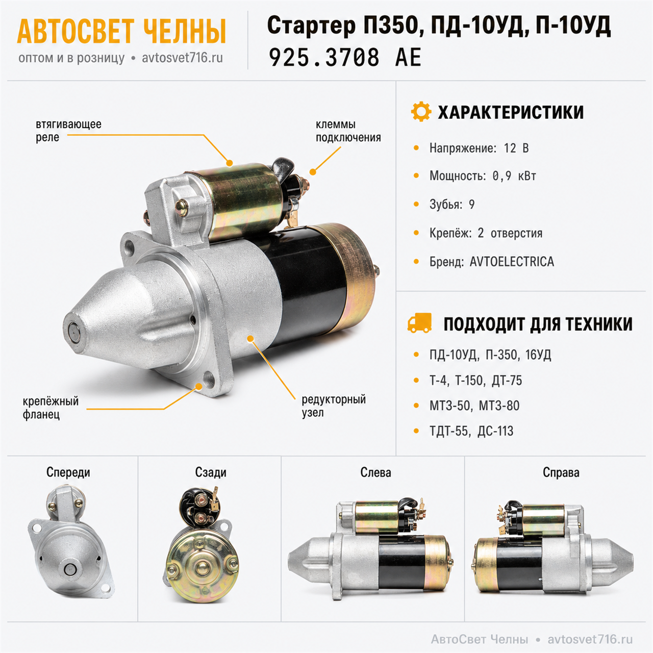 Стартер П350, ПД-10УД, П-10УД, Тракторы Т-4, ДТ-75, Т- (взамен стартер