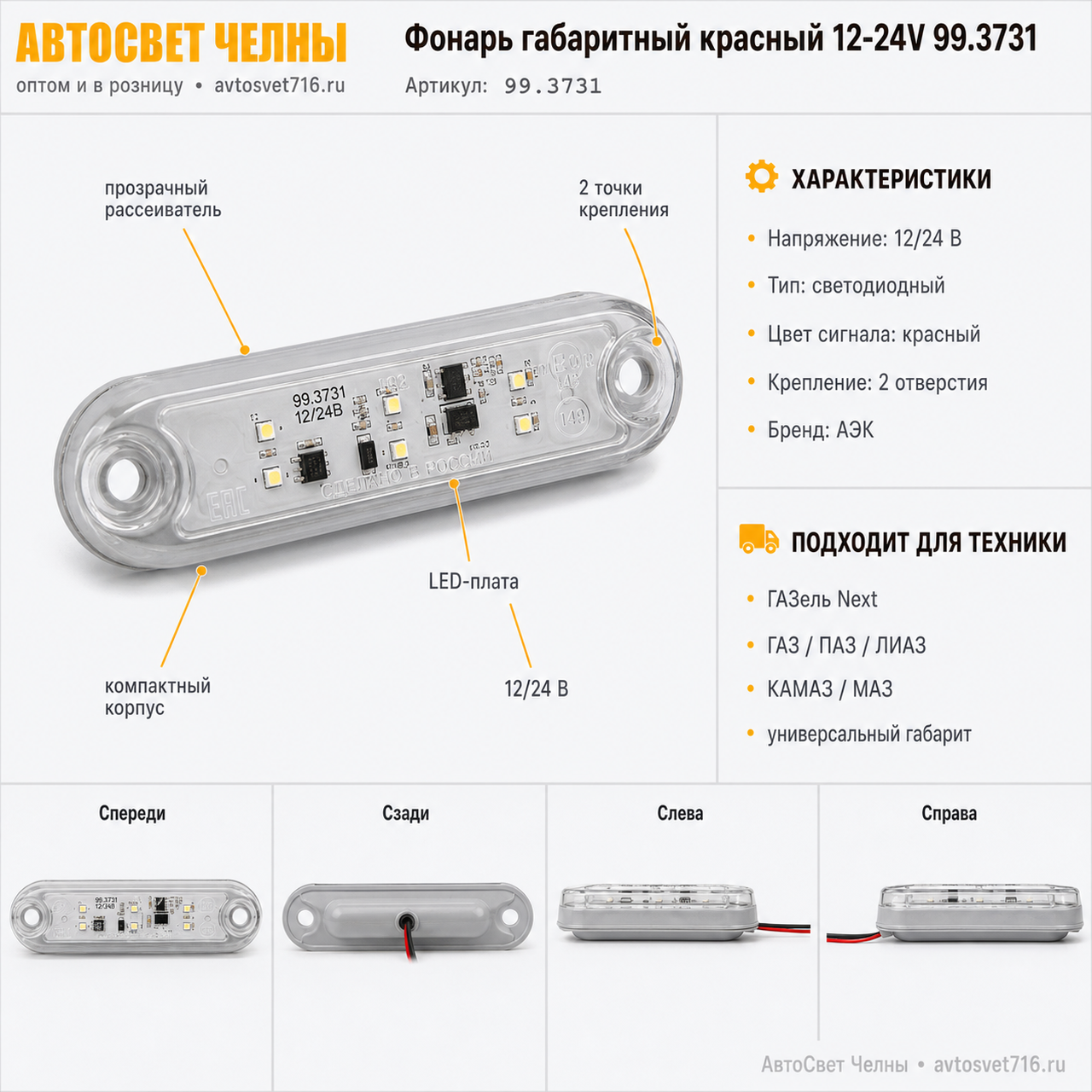 Фонарь габаритный ГФ22 LED красный 12-24V 99.3731 /АЭК 99.3731 красный 12/24В